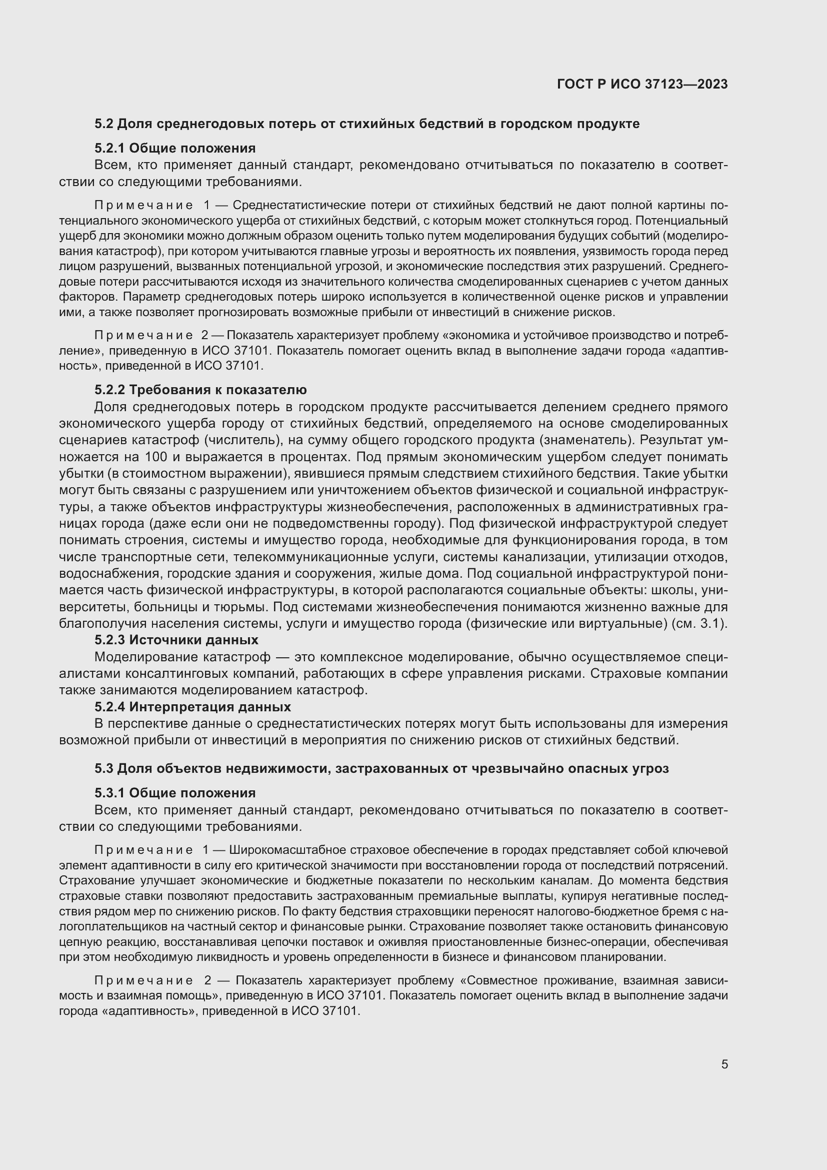 Страница 11 ГОСТ Р ИСО 37123-2023