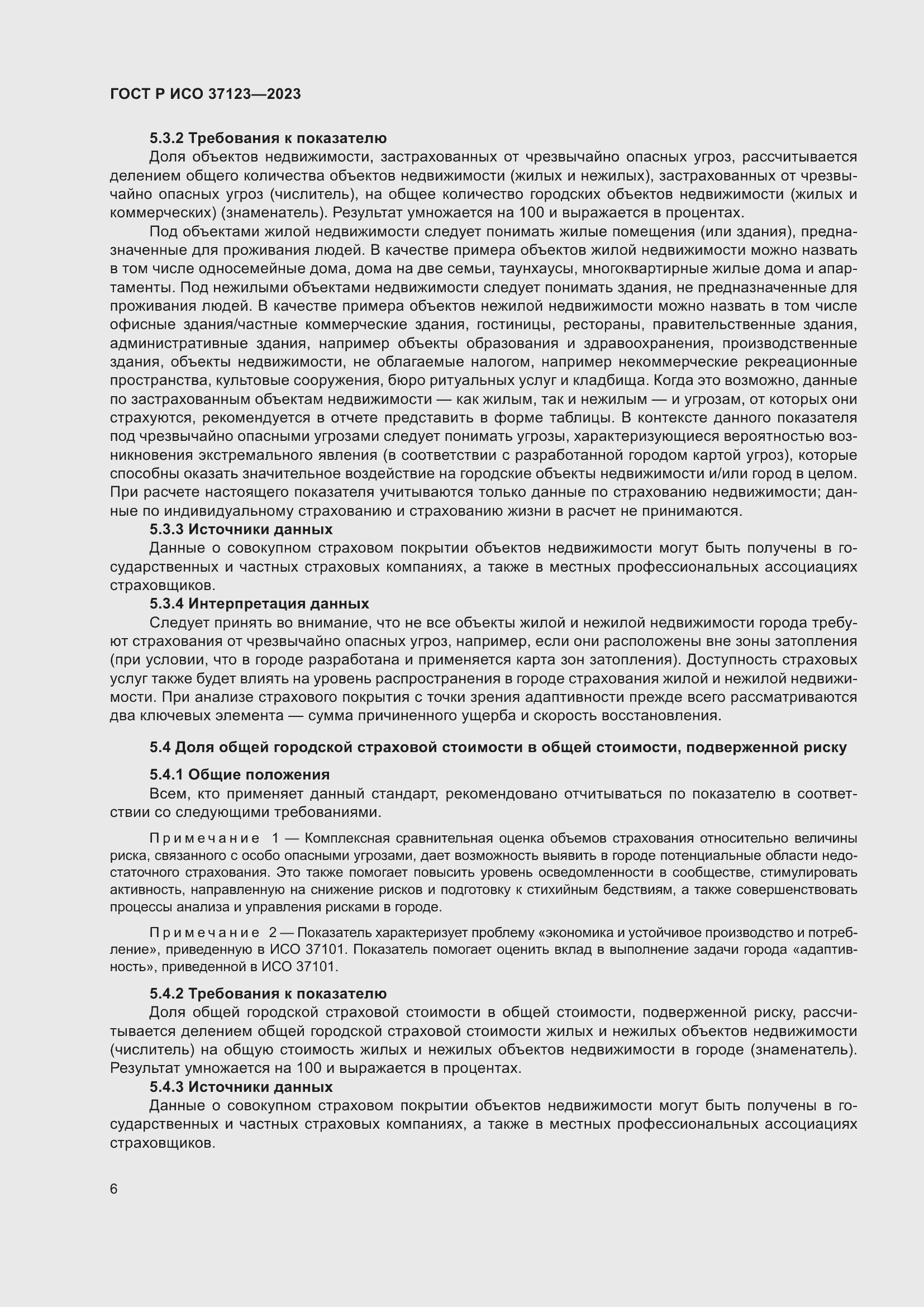 Страница 12 ГОСТ Р ИСО 37123-2023