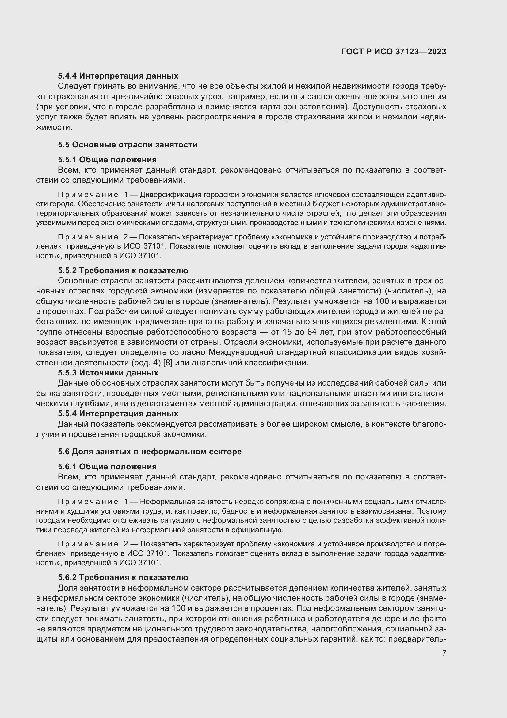 Страница 13 ГОСТ Р ИСО 37123-2023