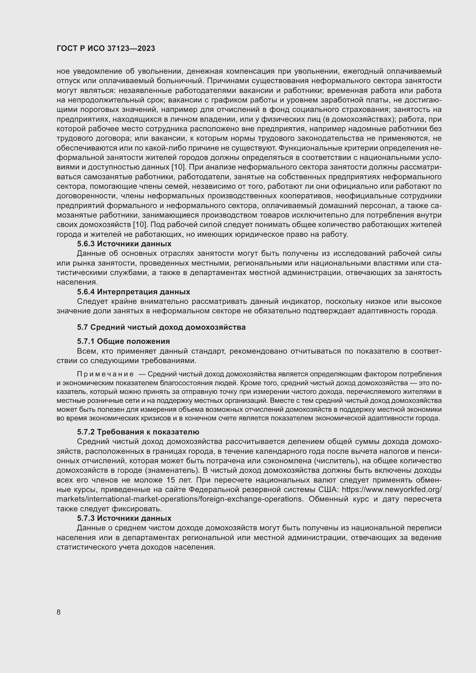 Страница 14 ГОСТ Р ИСО 37123-2023