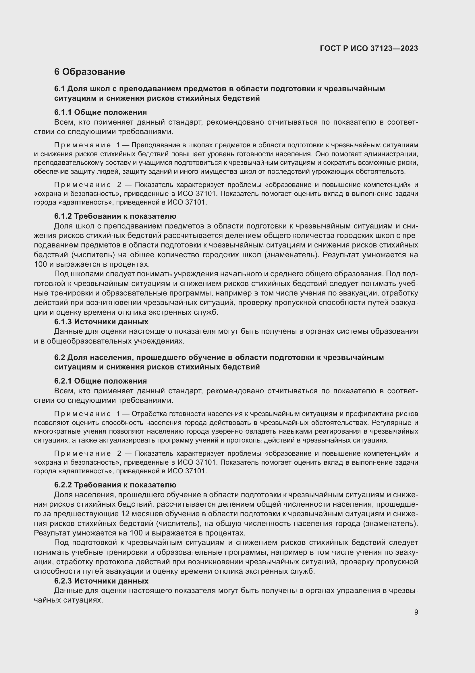 Страница 15 ГОСТ Р ИСО 37123-2023