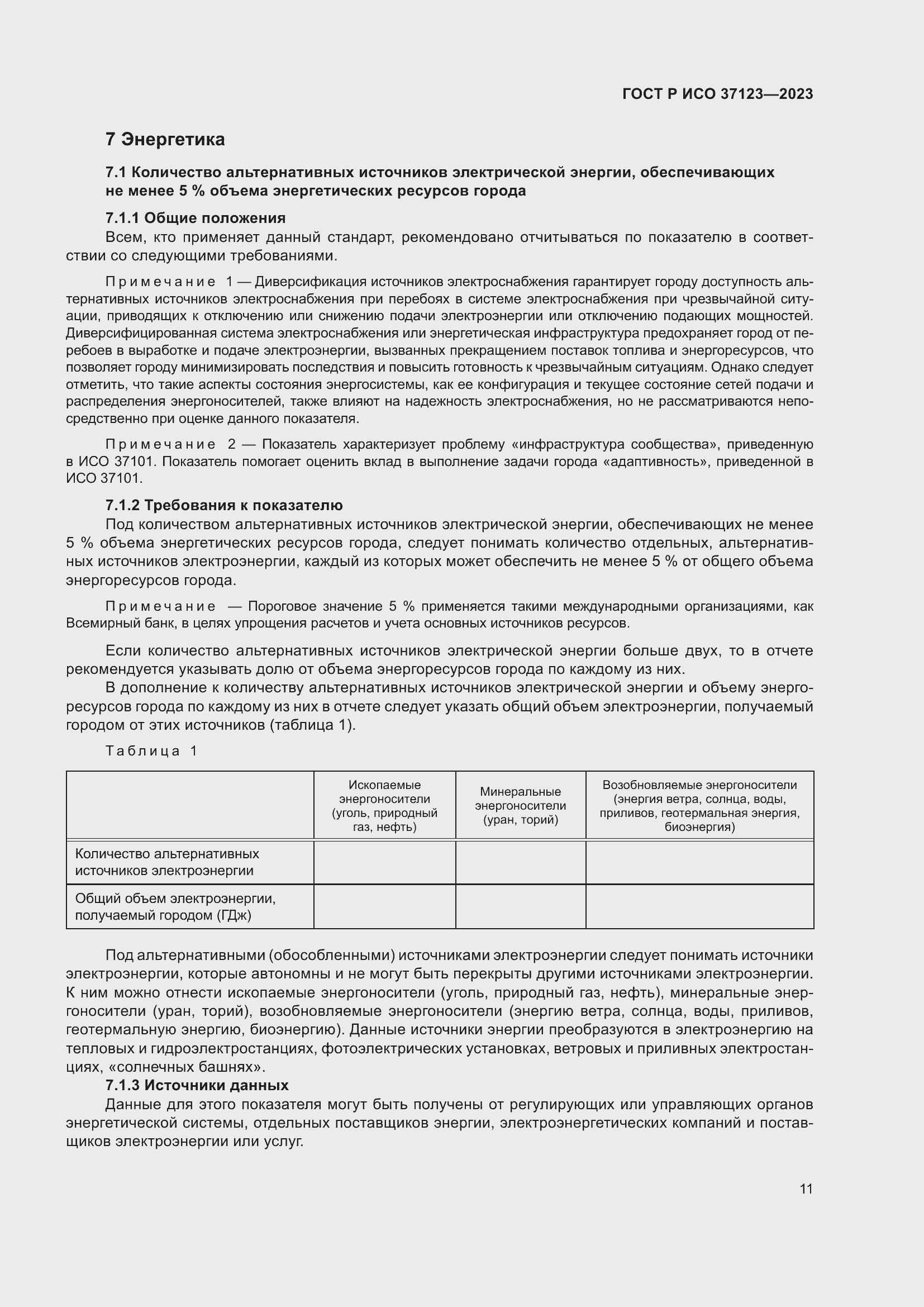 Страница 17 ГОСТ Р ИСО 37123-2023