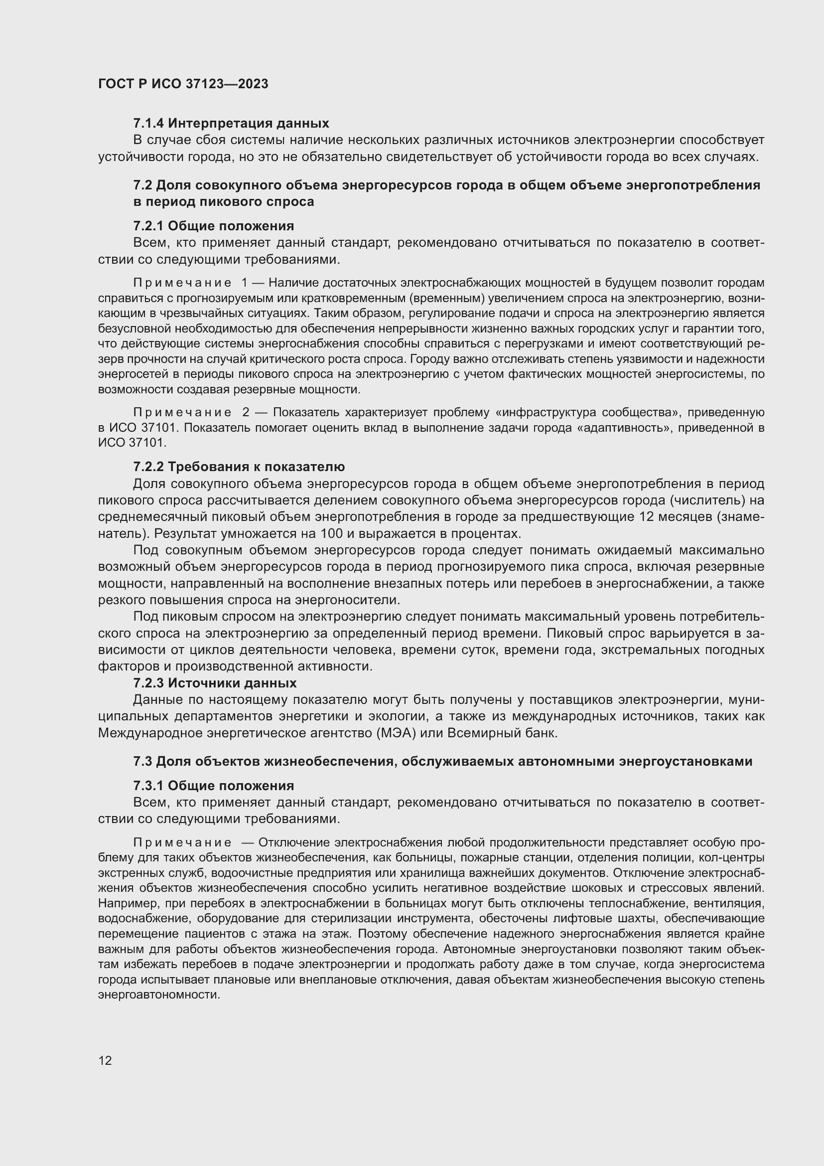 Страница 18 ГОСТ Р ИСО 37123-2023