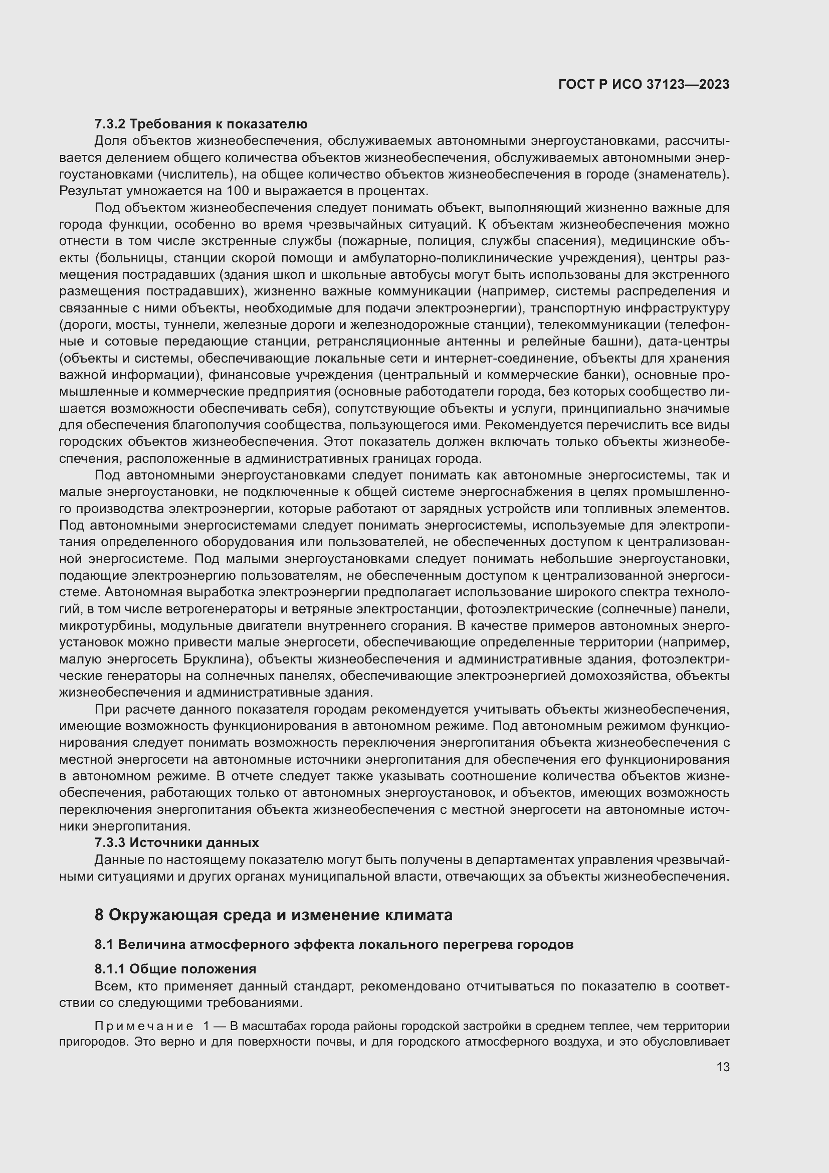 Страница 19 ГОСТ Р ИСО 37123-2023