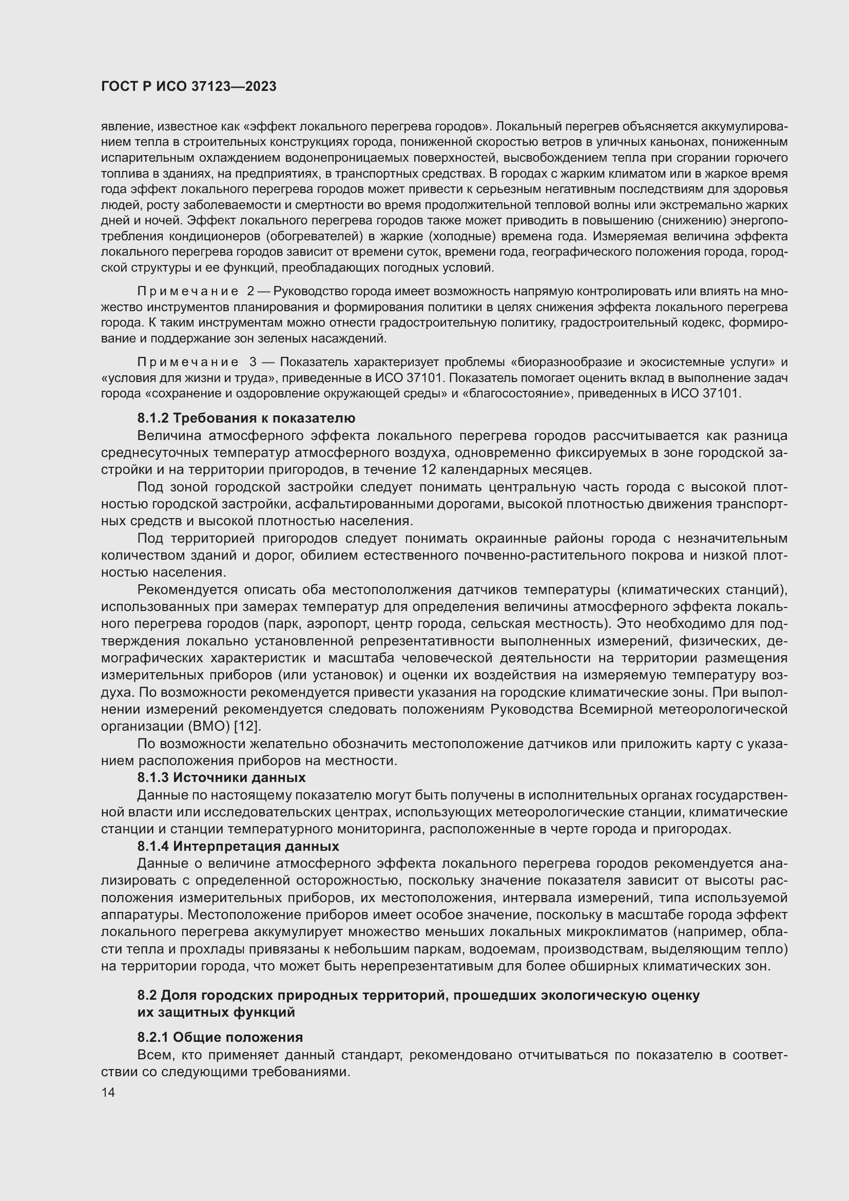 Страница 20 ГОСТ Р ИСО 37123-2023