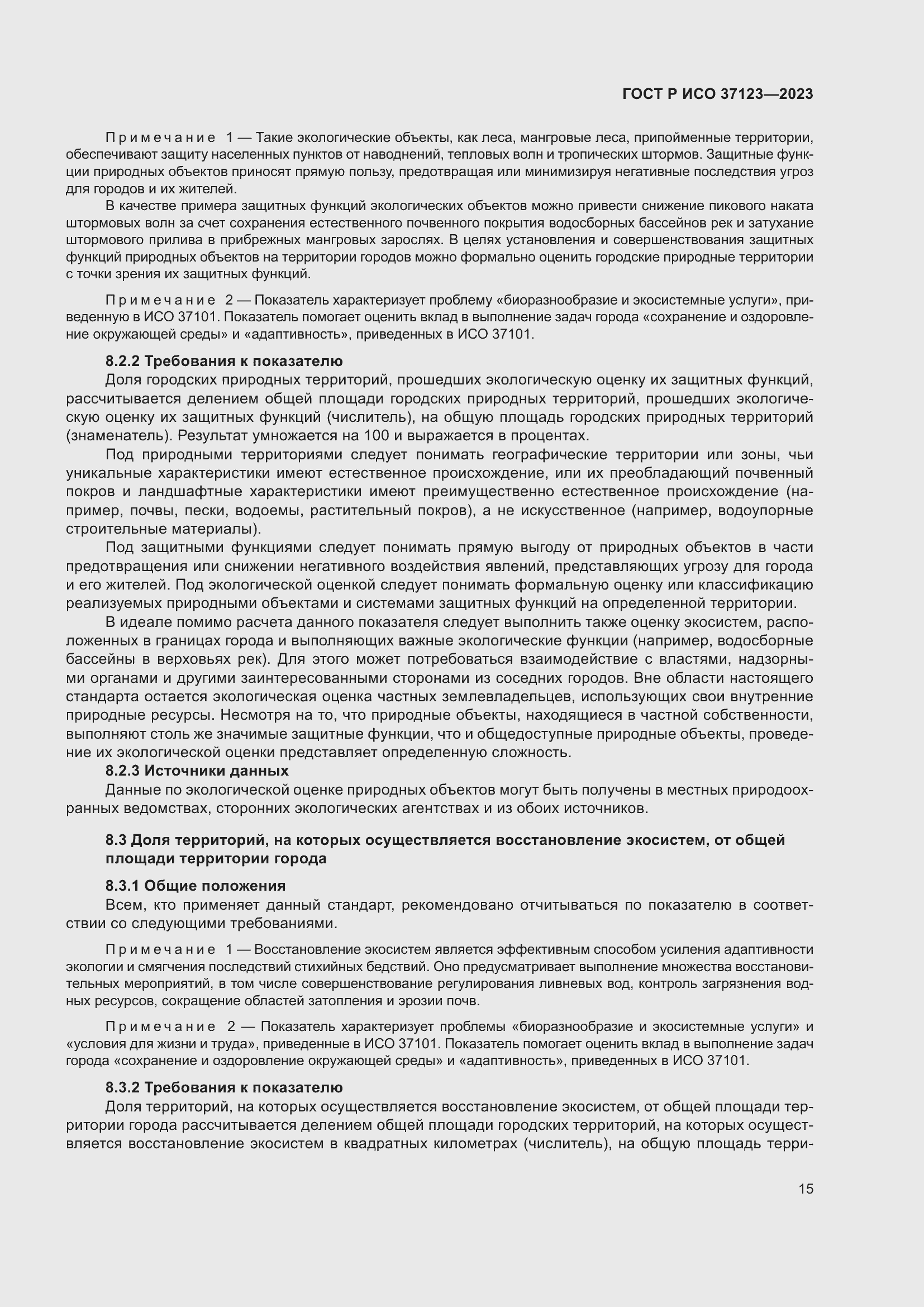 Страница 21 ГОСТ Р ИСО 37123-2023