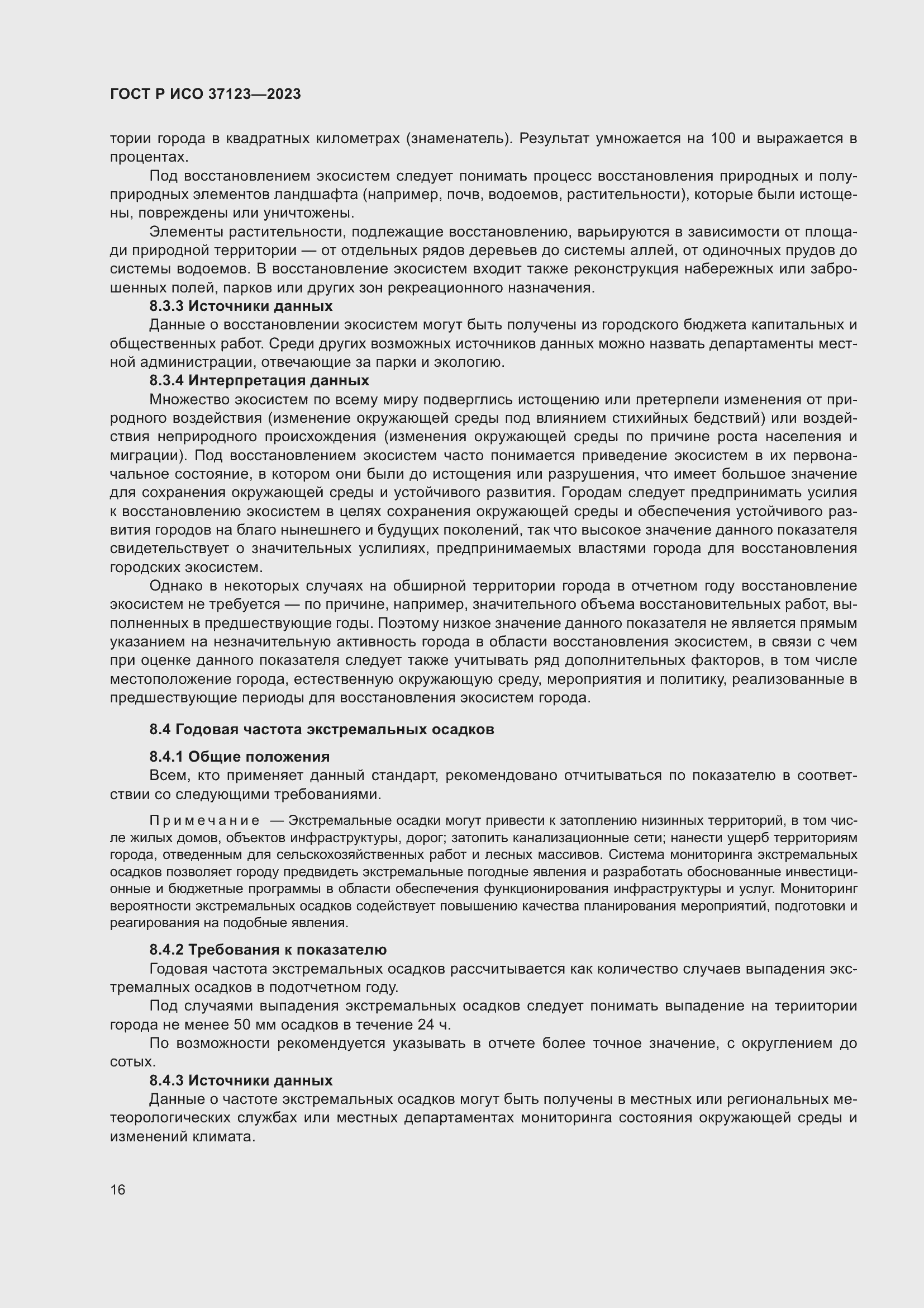 Страница 22 ГОСТ Р ИСО 37123-2023