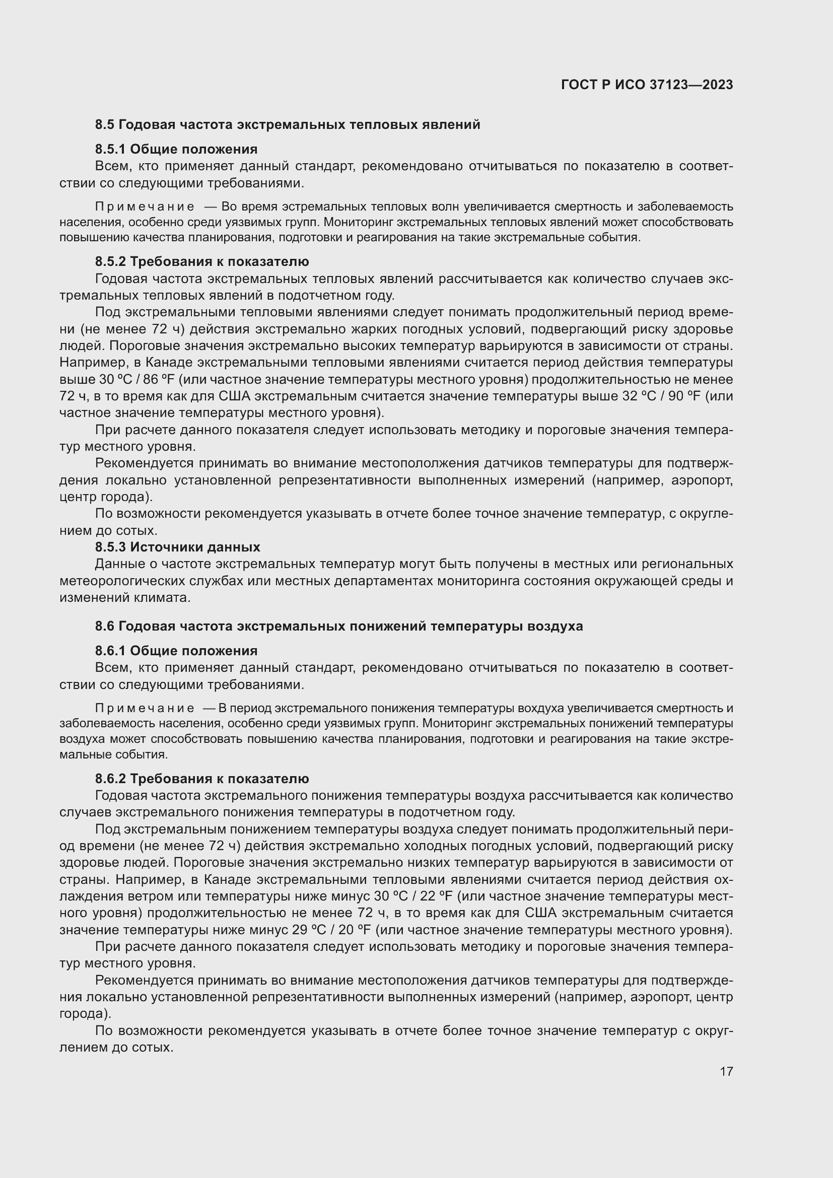 Страница 23 ГОСТ Р ИСО 37123-2023