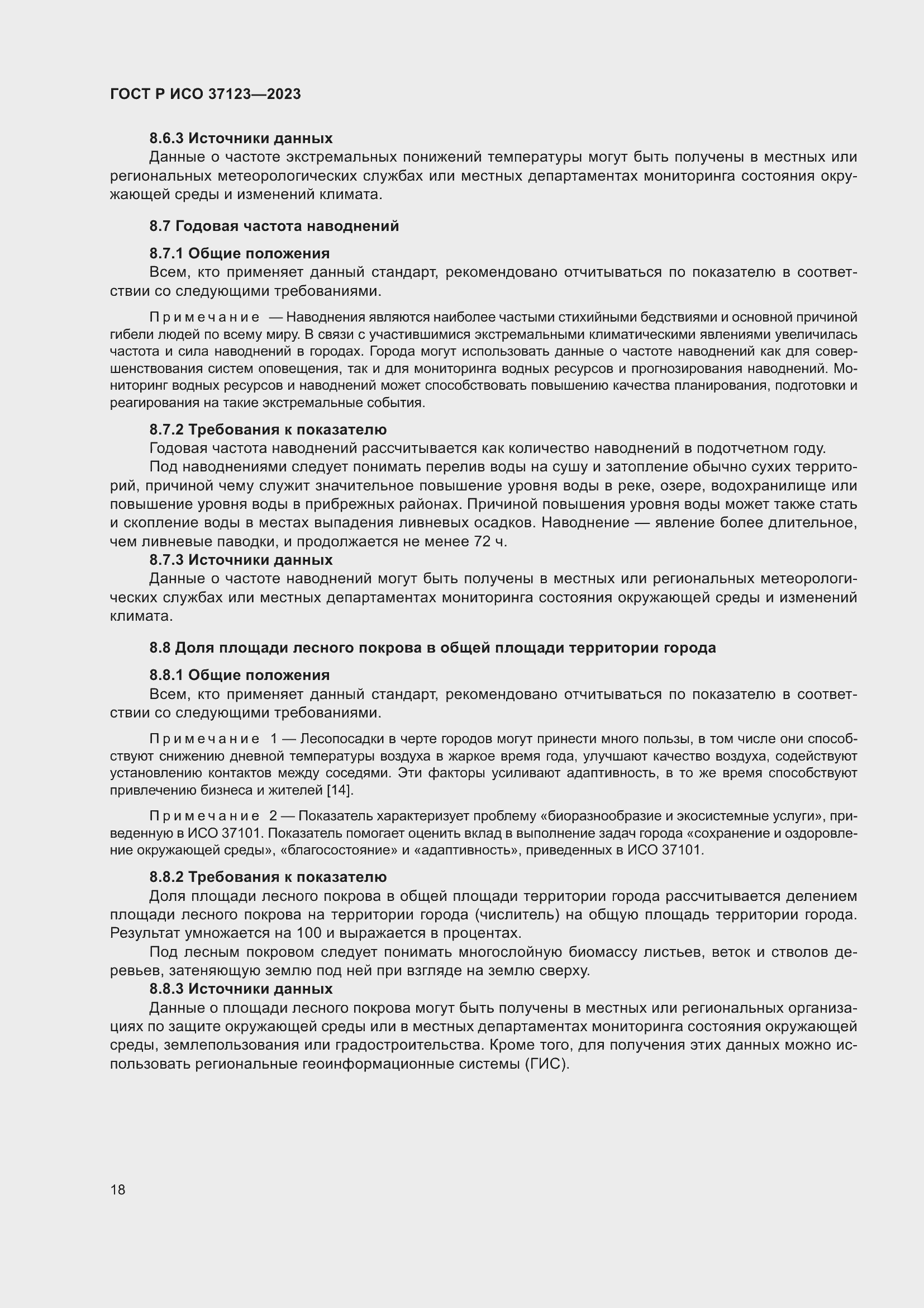 Страница 24 ГОСТ Р ИСО 37123-2023