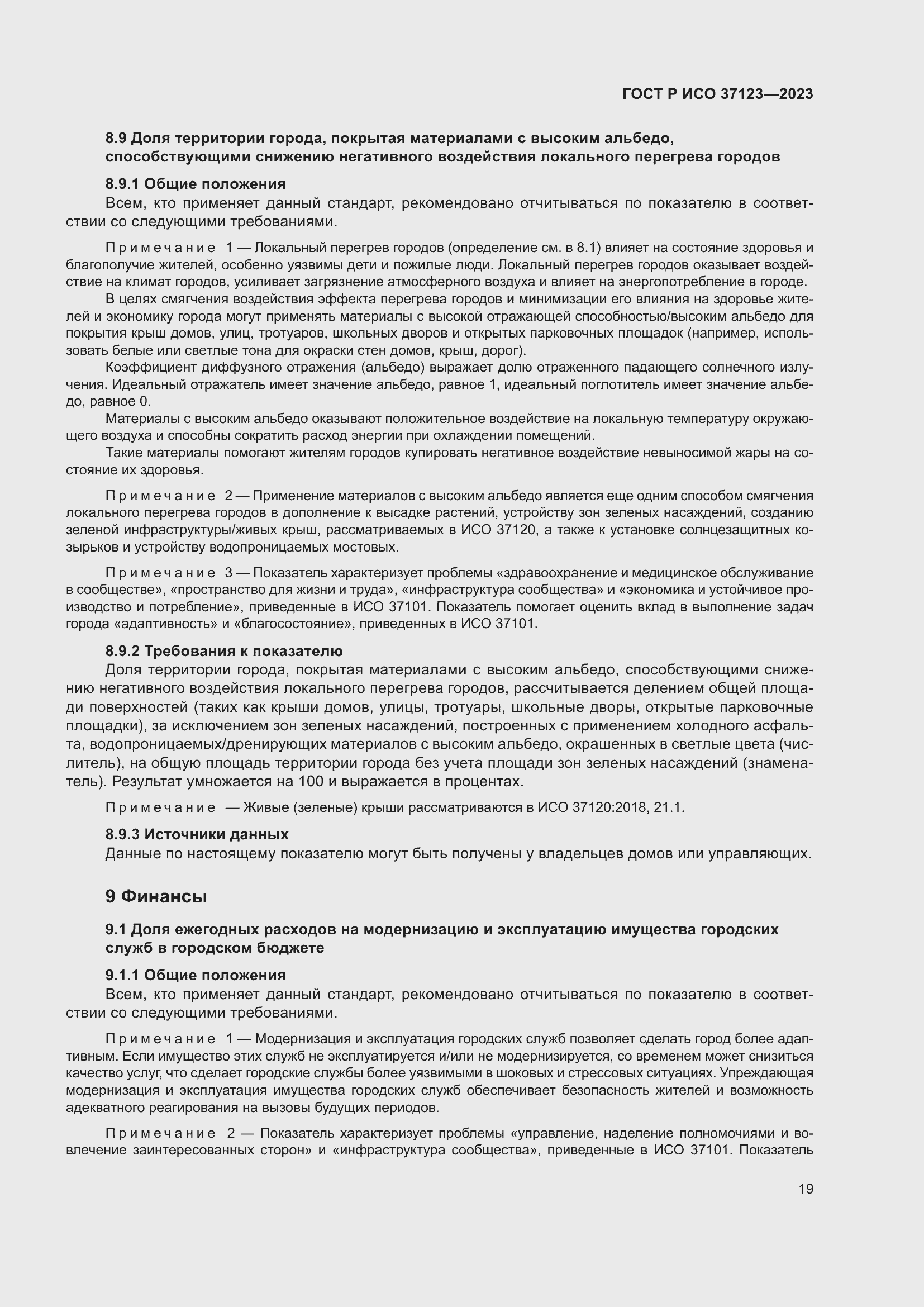 Страница 25 ГОСТ Р ИСО 37123-2023