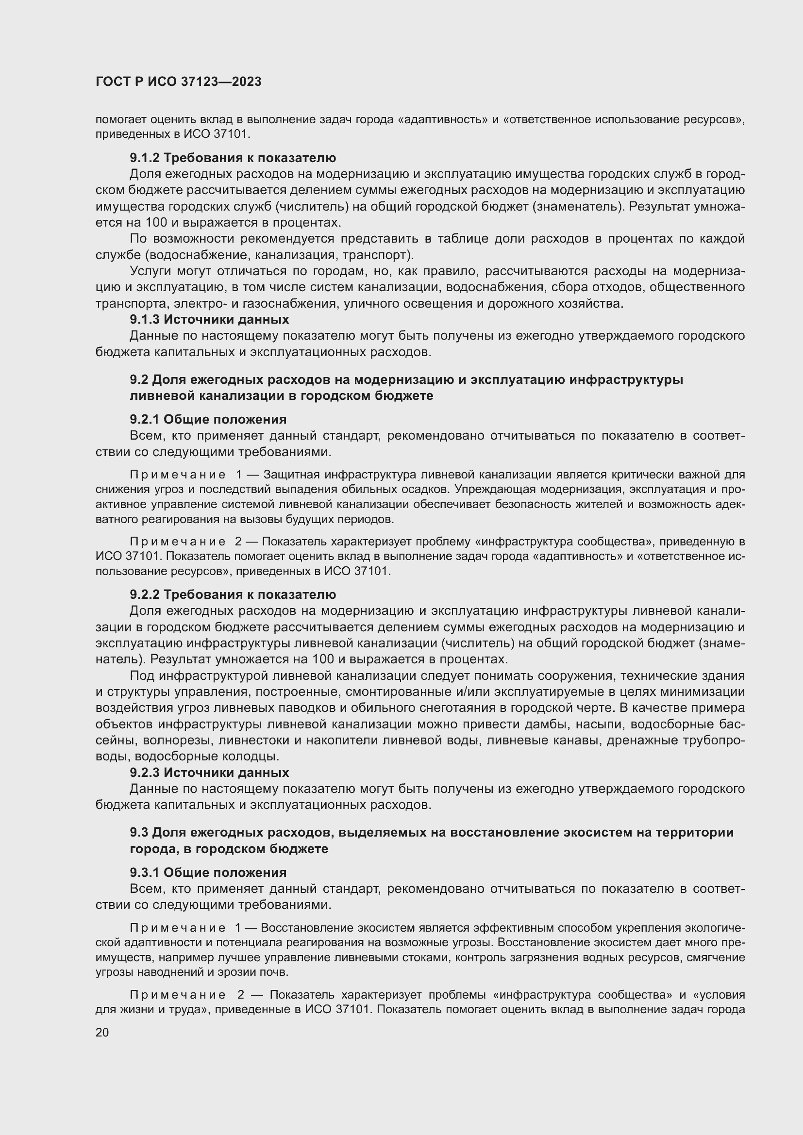 Страница 26 ГОСТ Р ИСО 37123-2023