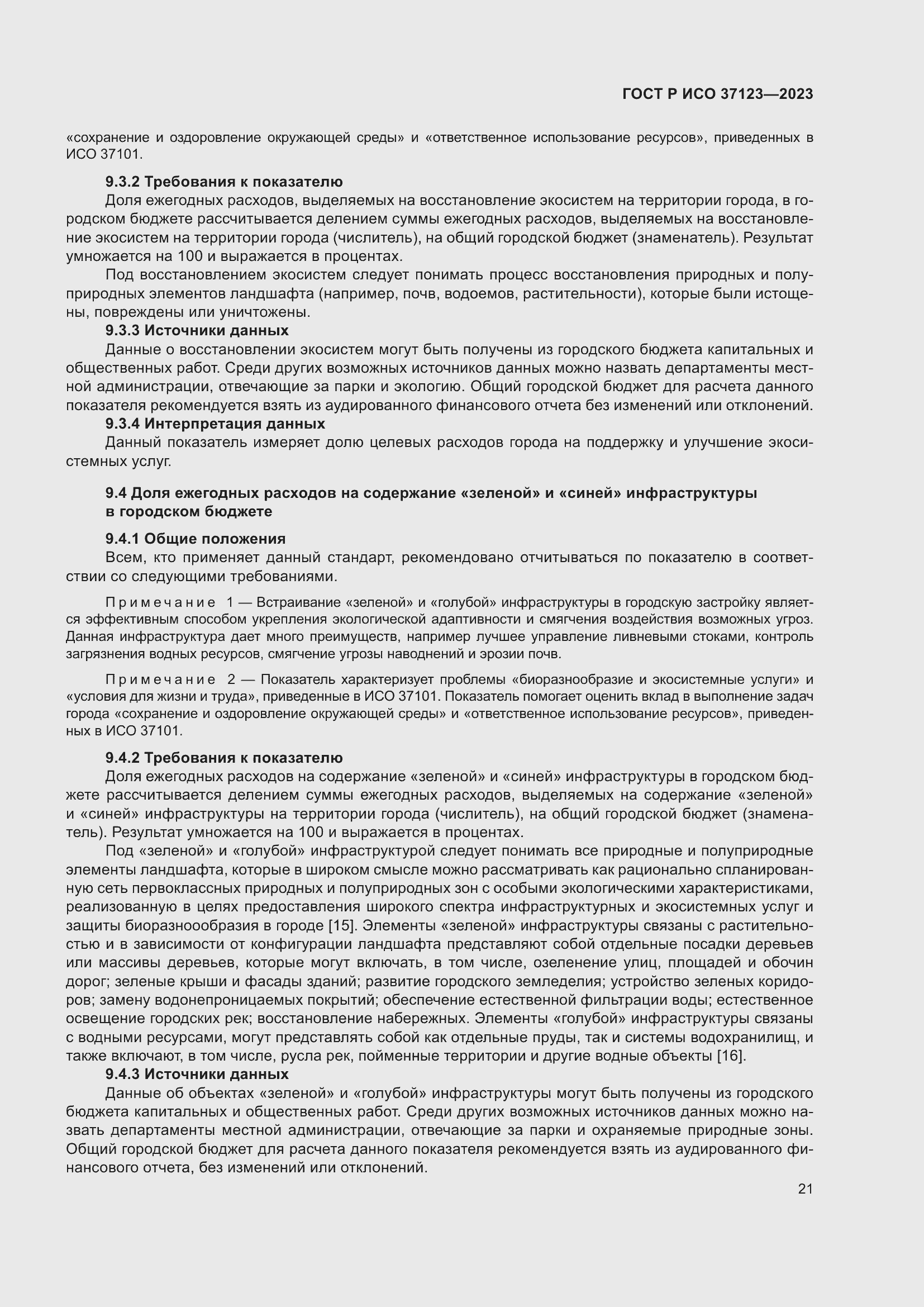 Страница 27 ГОСТ Р ИСО 37123-2023