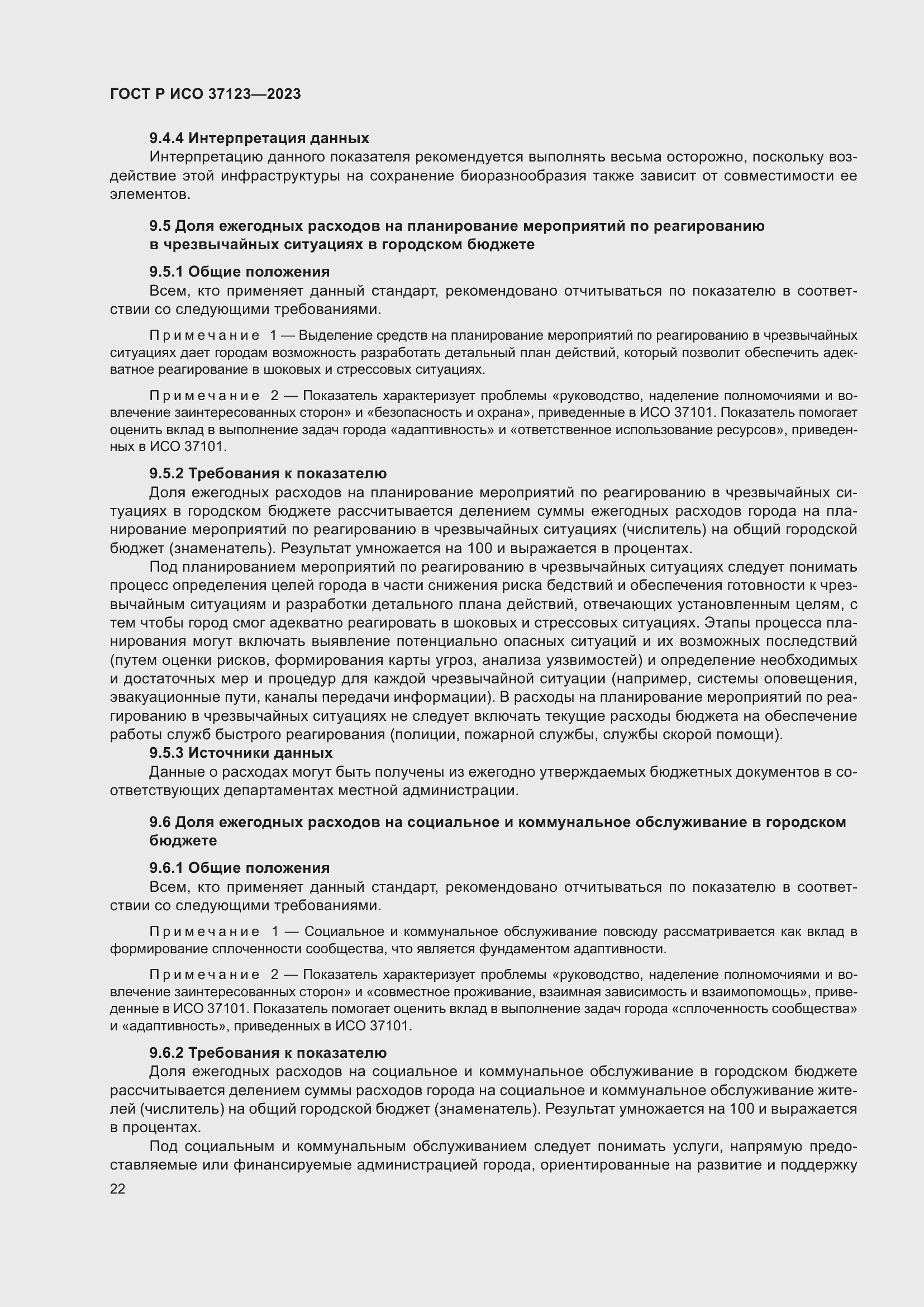 Страница 28 ГОСТ Р ИСО 37123-2023