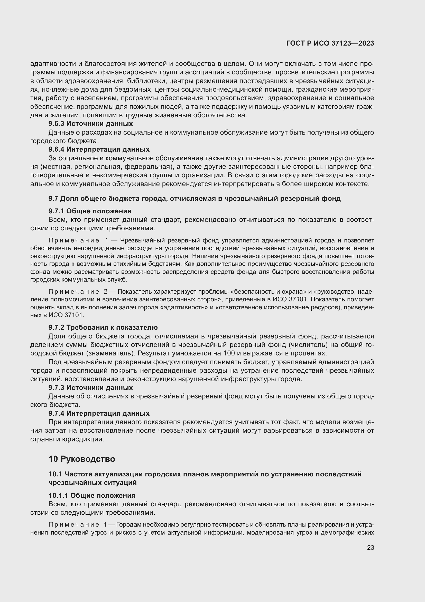 Страница 29 ГОСТ Р ИСО 37123-2023