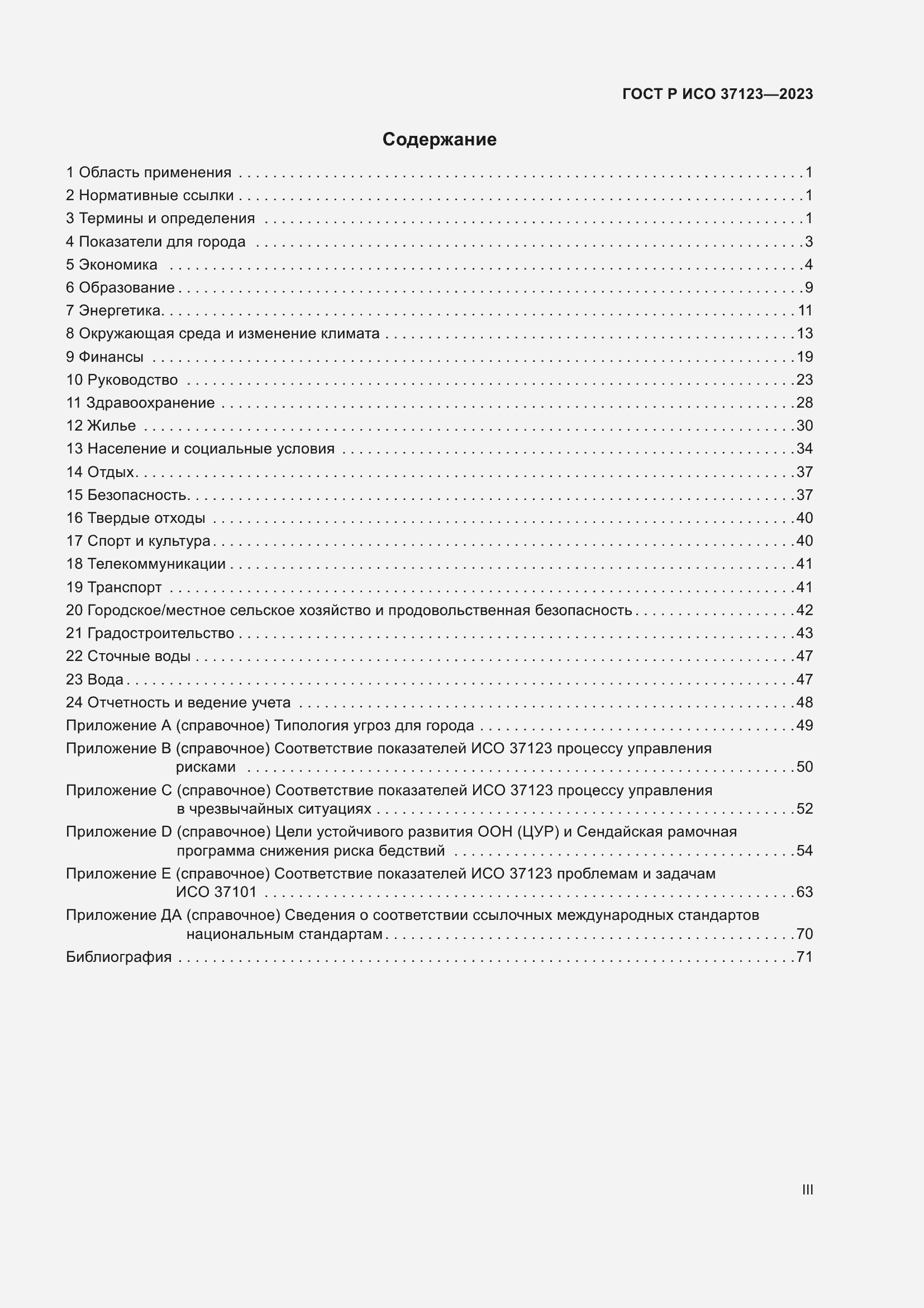 Страница 3 ГОСТ Р ИСО 37123-2023