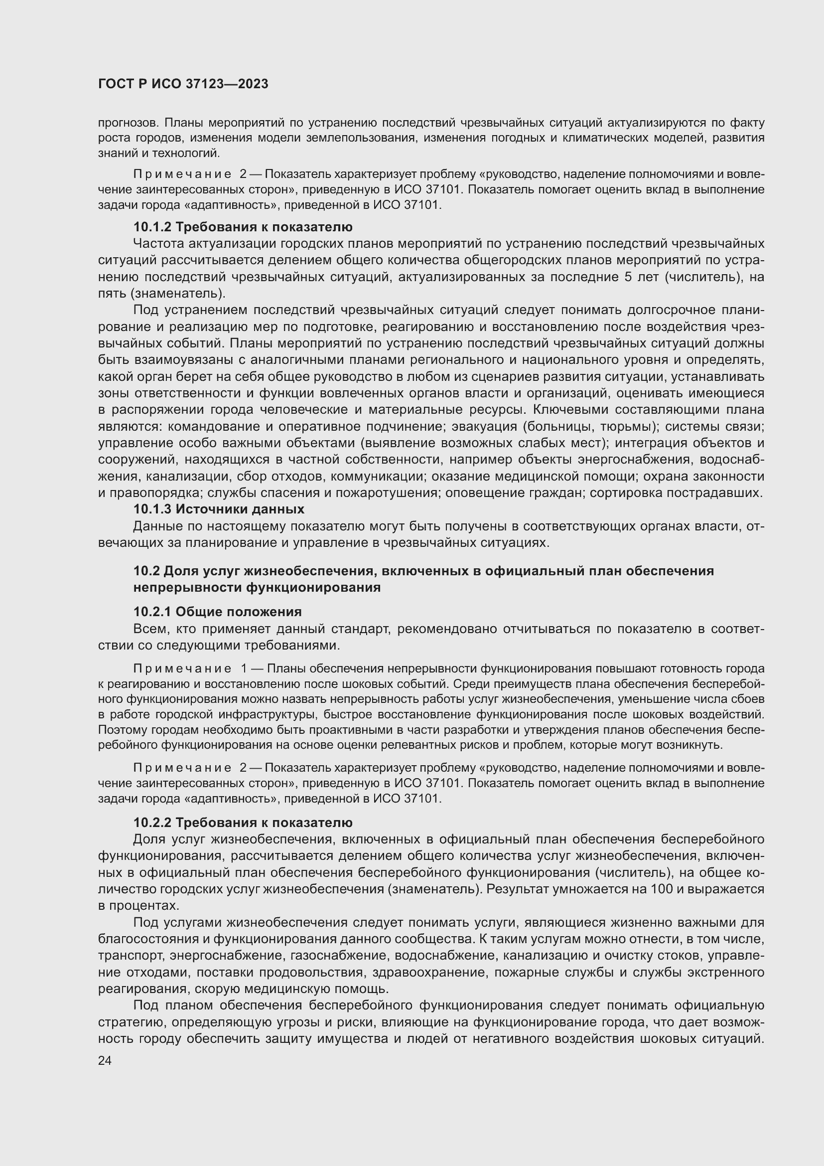 Страница 30 ГОСТ Р ИСО 37123-2023