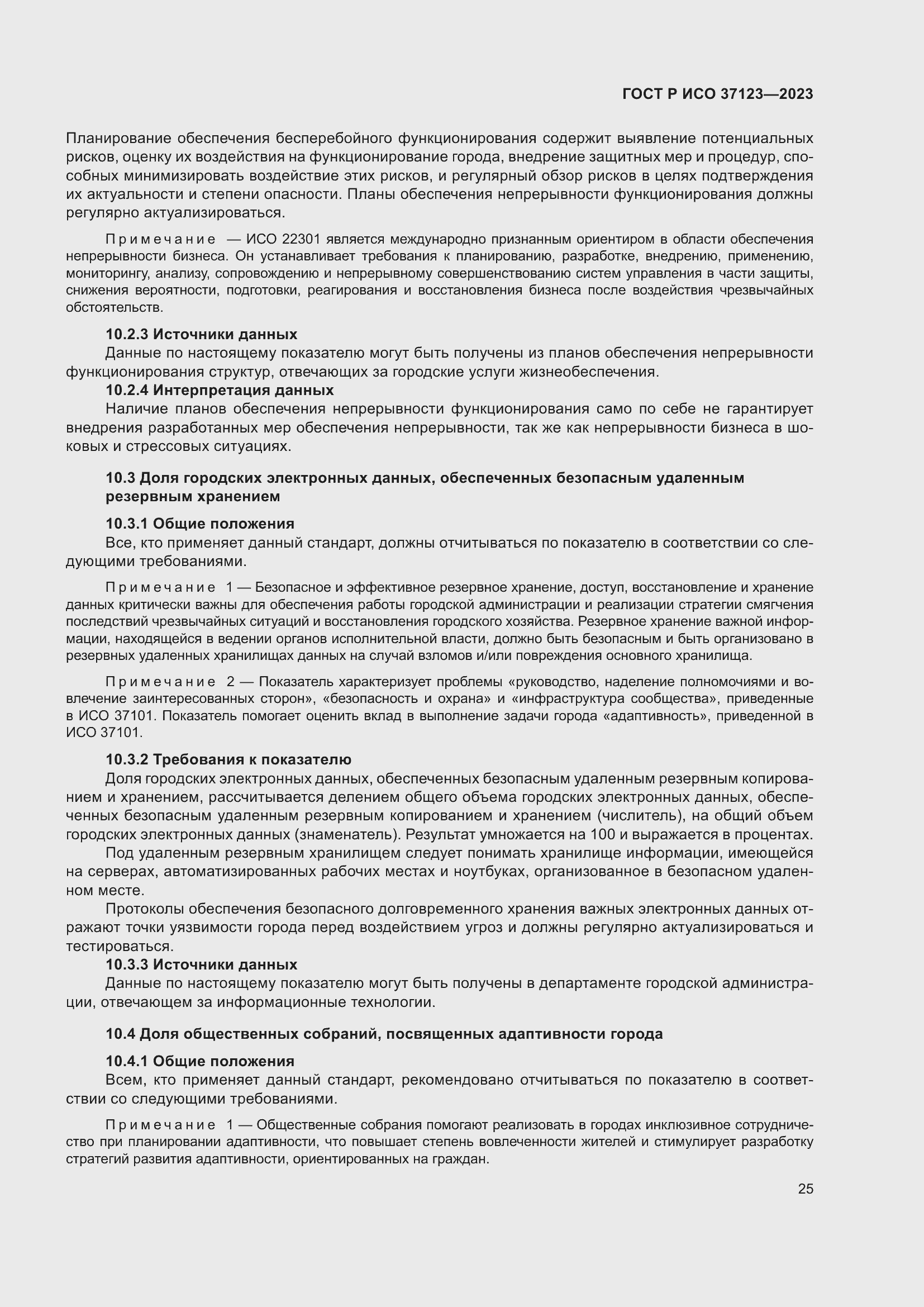 Страница 31 ГОСТ Р ИСО 37123-2023