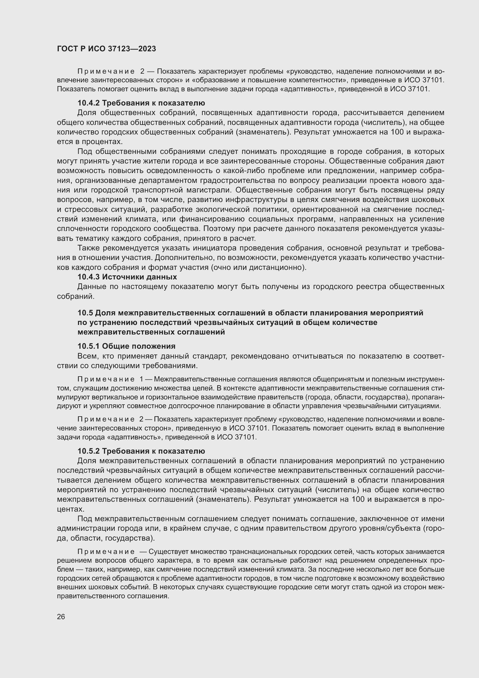 Страница 32 ГОСТ Р ИСО 37123-2023