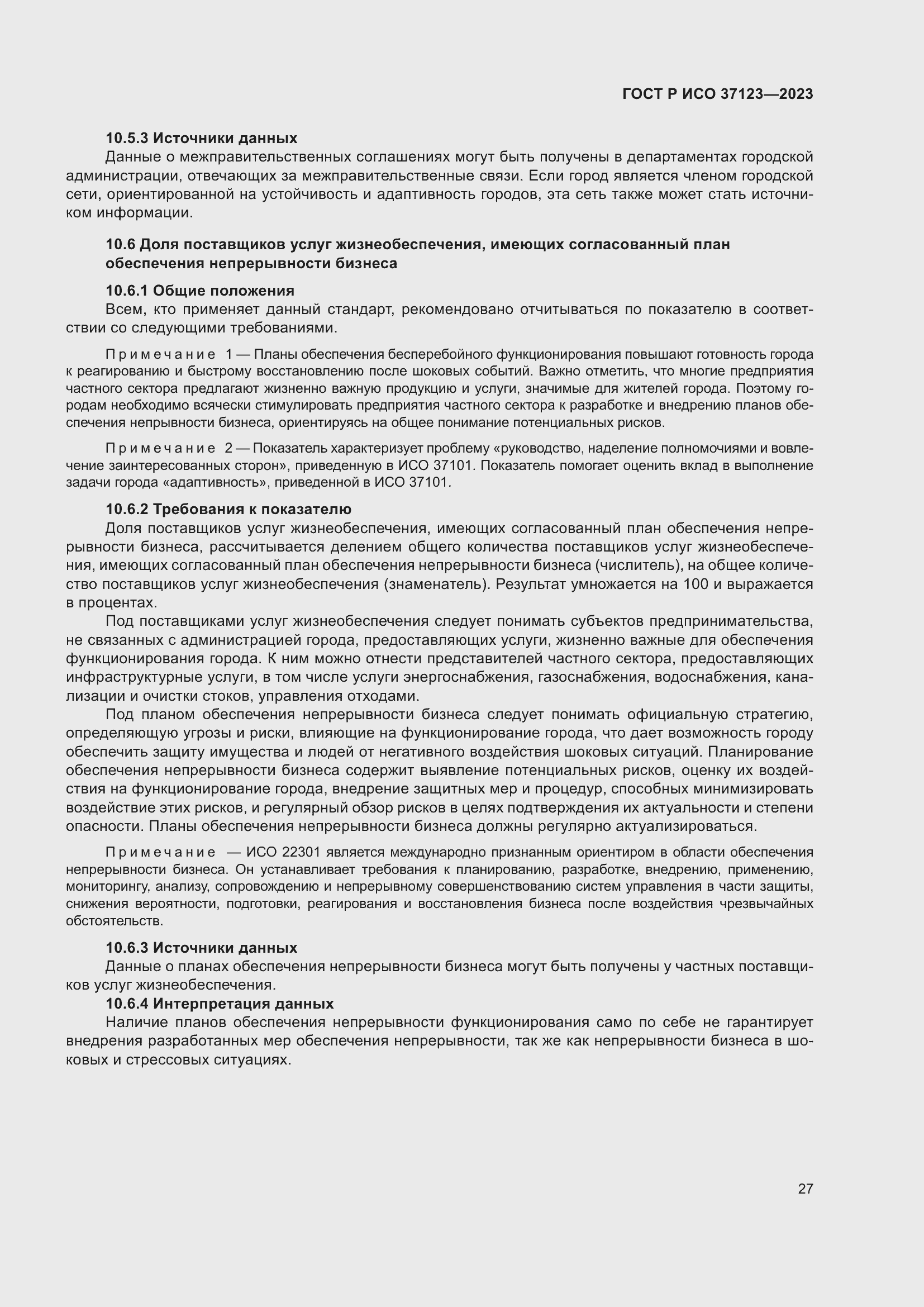 Страница 33 ГОСТ Р ИСО 37123-2023