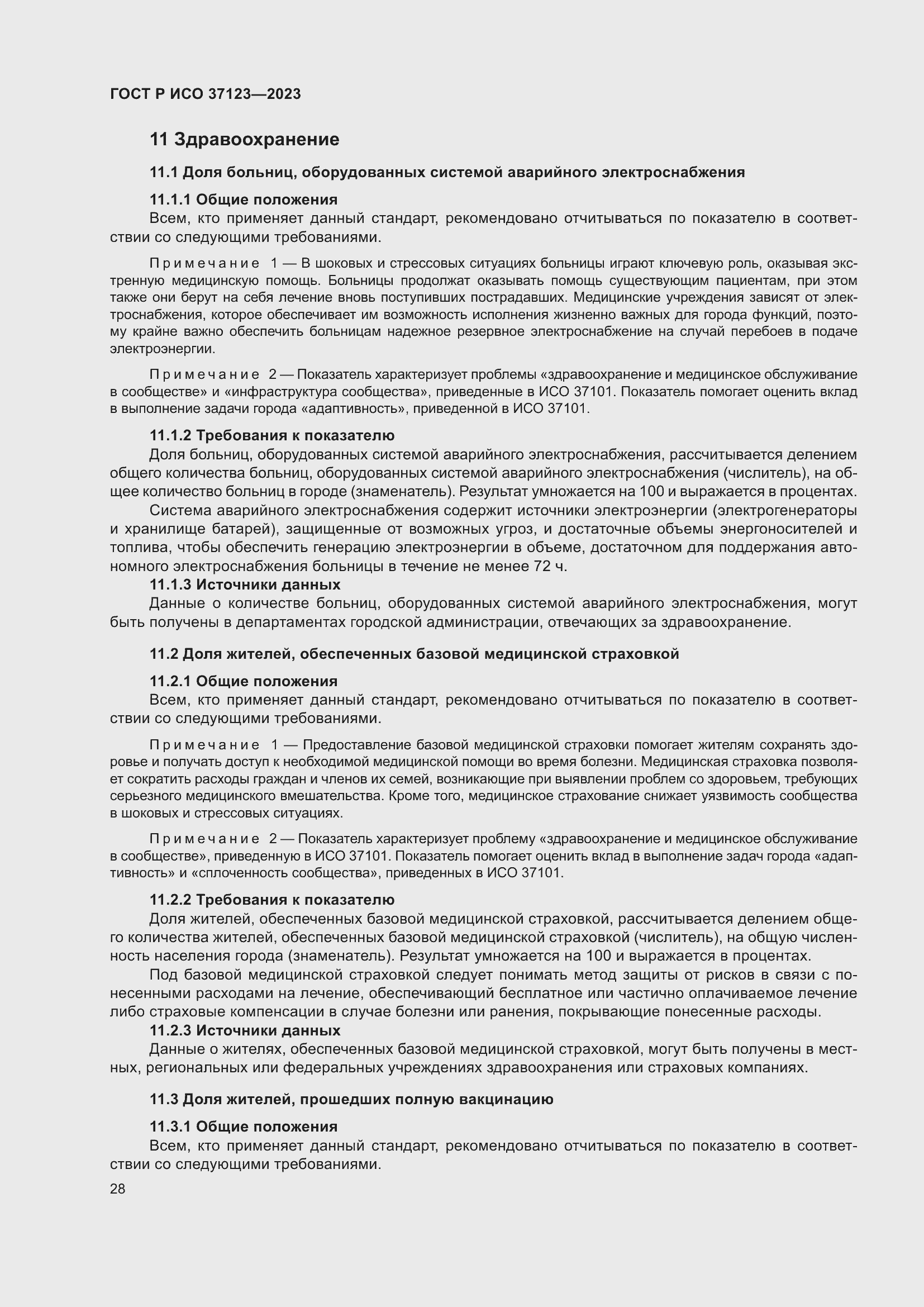 Страница 34 ГОСТ Р ИСО 37123-2023