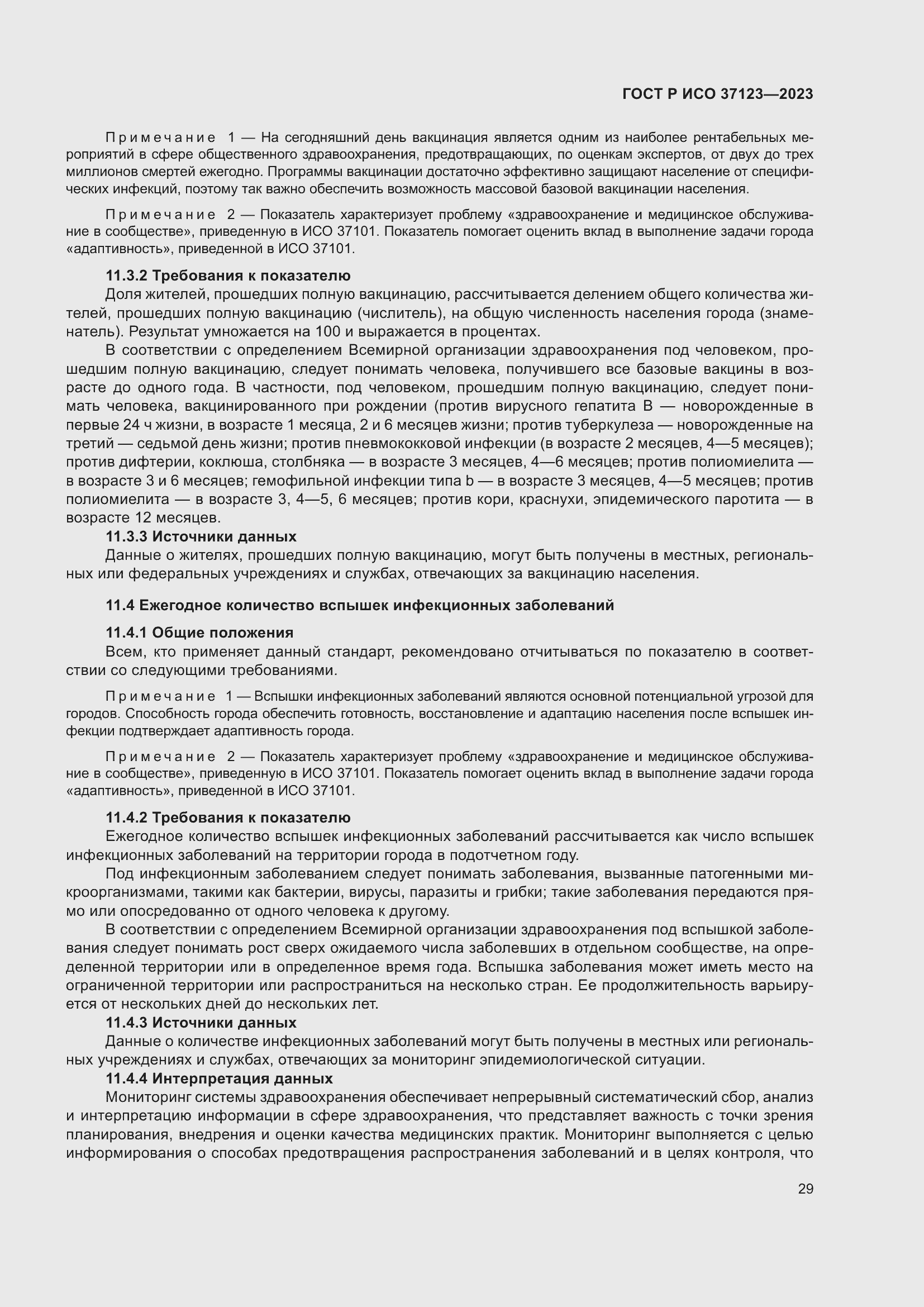 Страница 35 ГОСТ Р ИСО 37123-2023