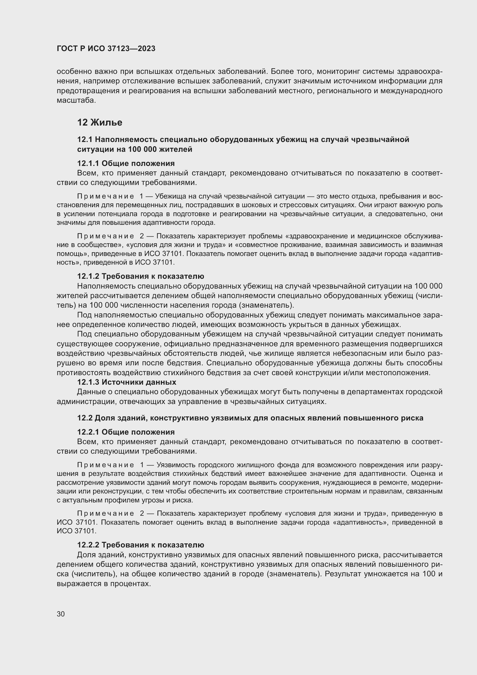 Страница 36 ГОСТ Р ИСО 37123-2023