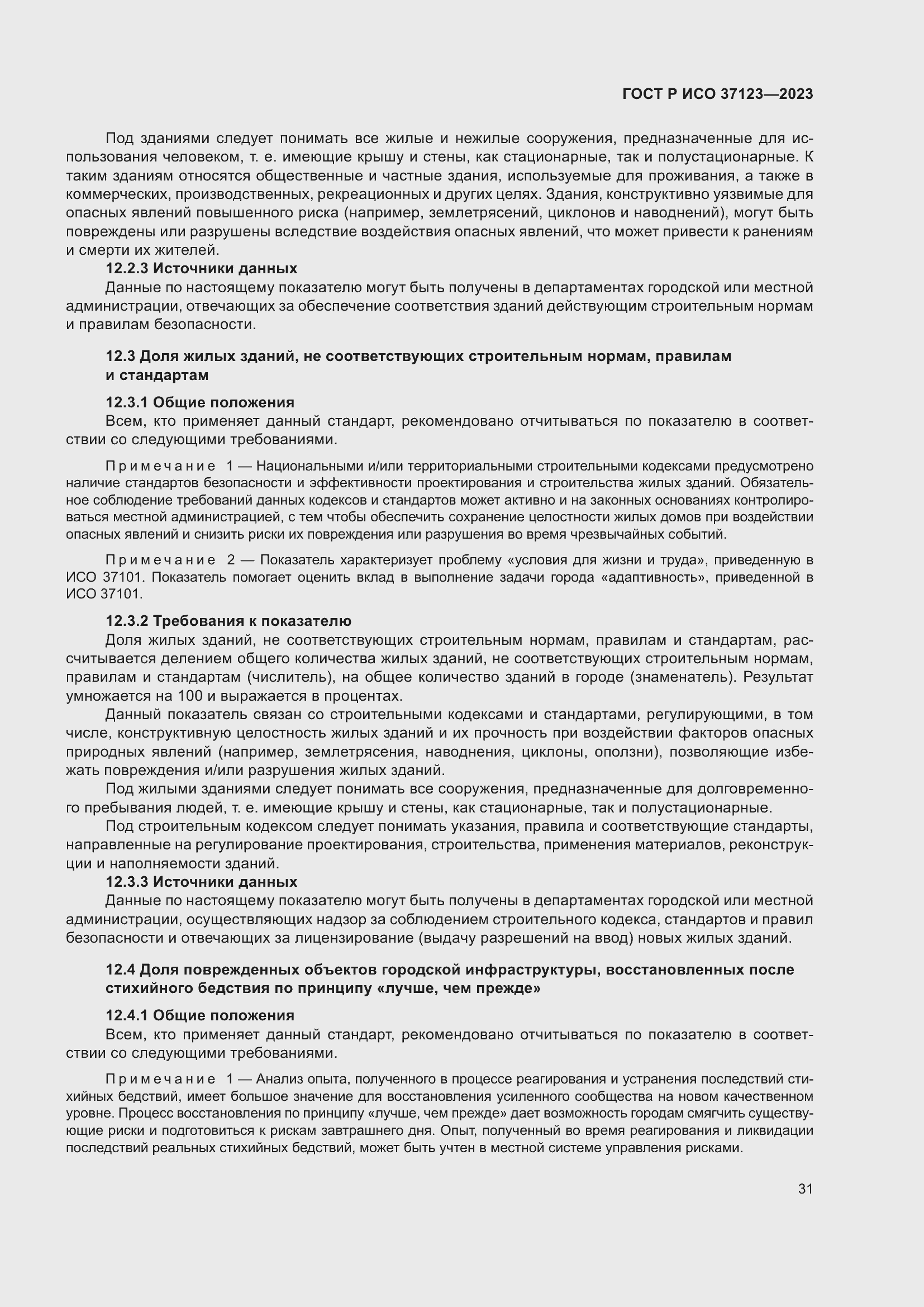 Страница 37 ГОСТ Р ИСО 37123-2023