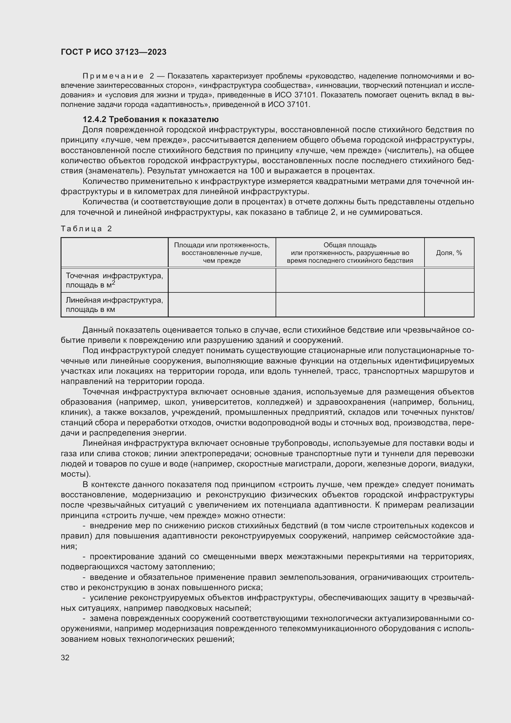 Страница 38 ГОСТ Р ИСО 37123-2023