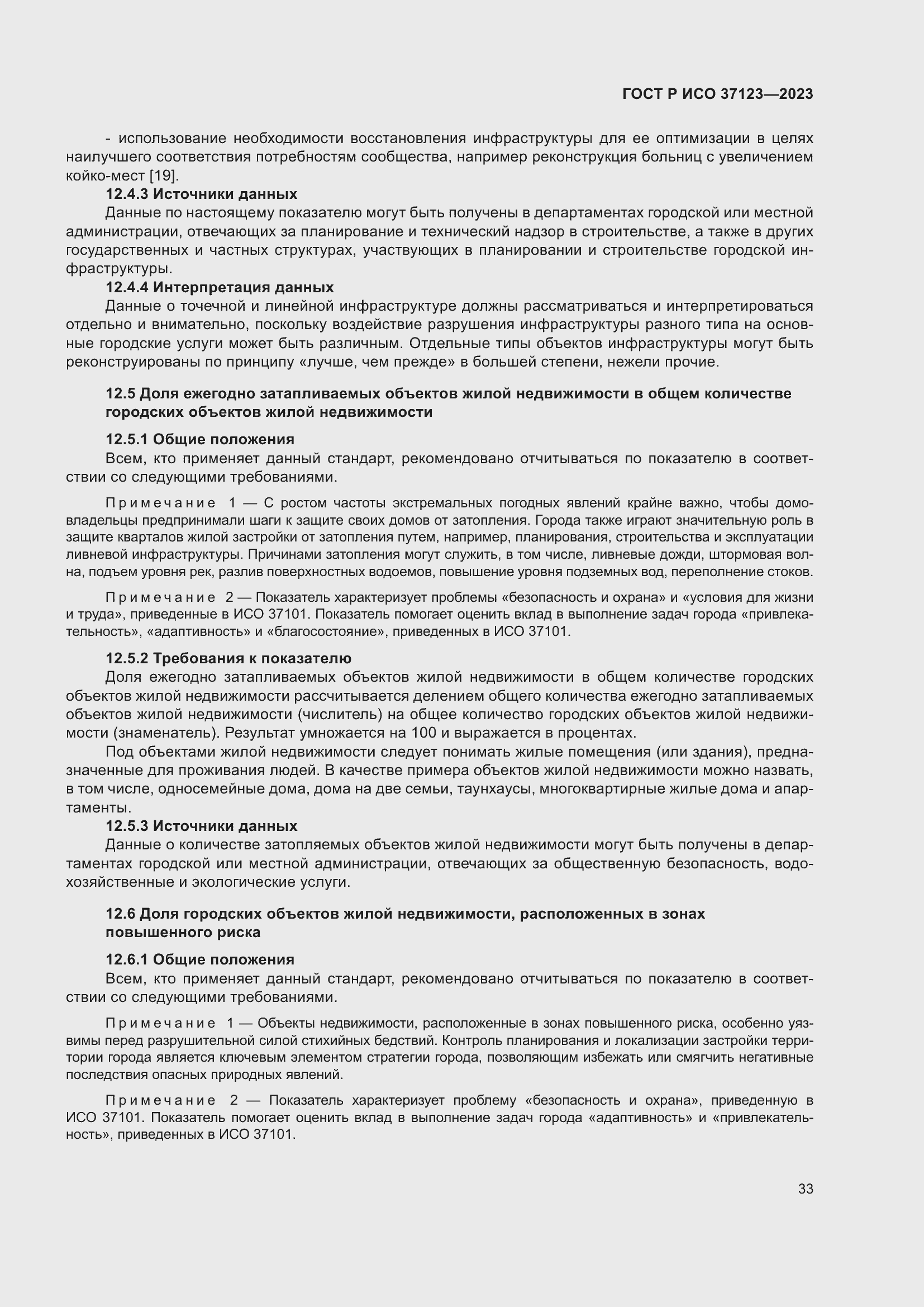 Страница 39 ГОСТ Р ИСО 37123-2023