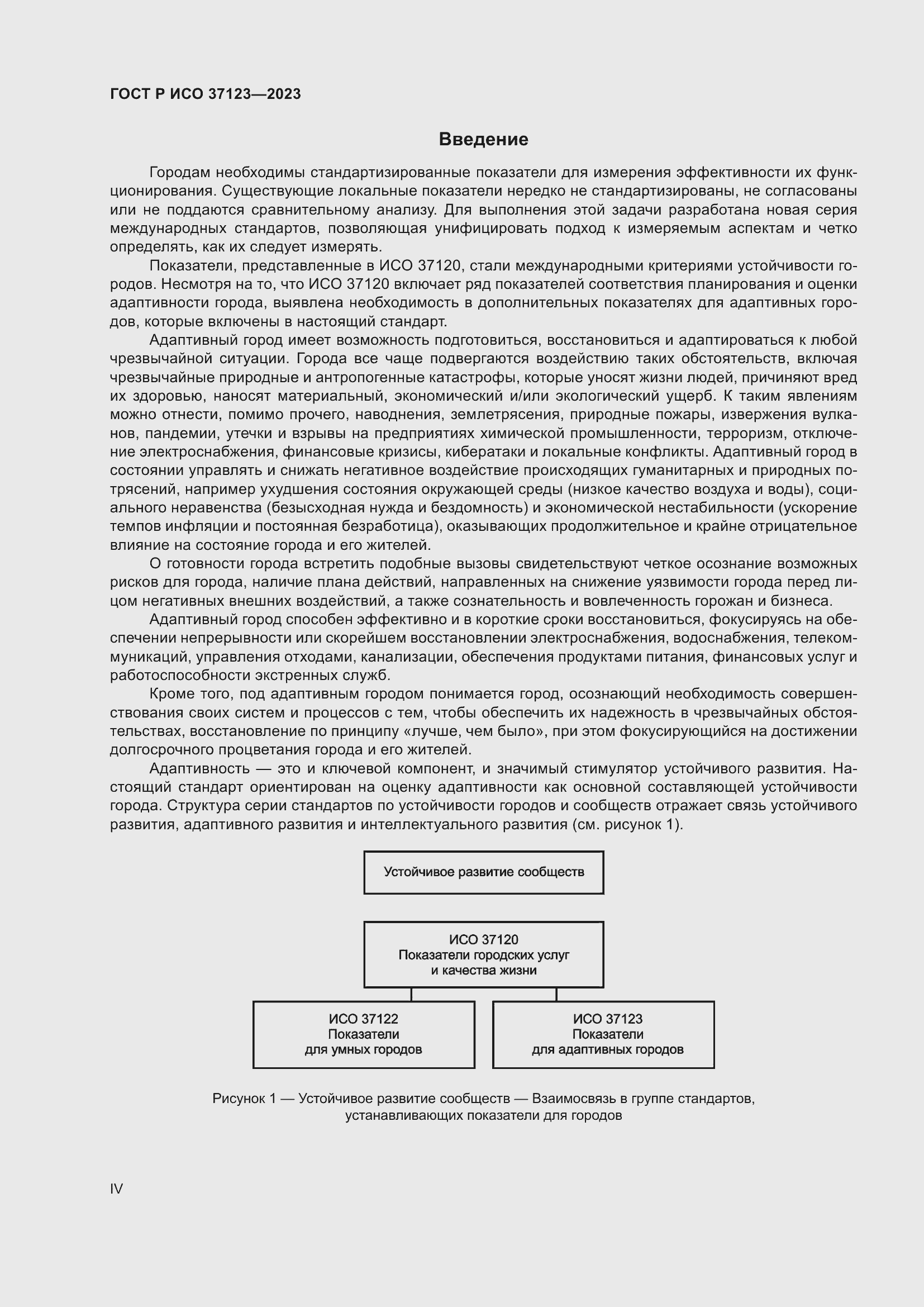 Страница 4 ГОСТ Р ИСО 37123-2023