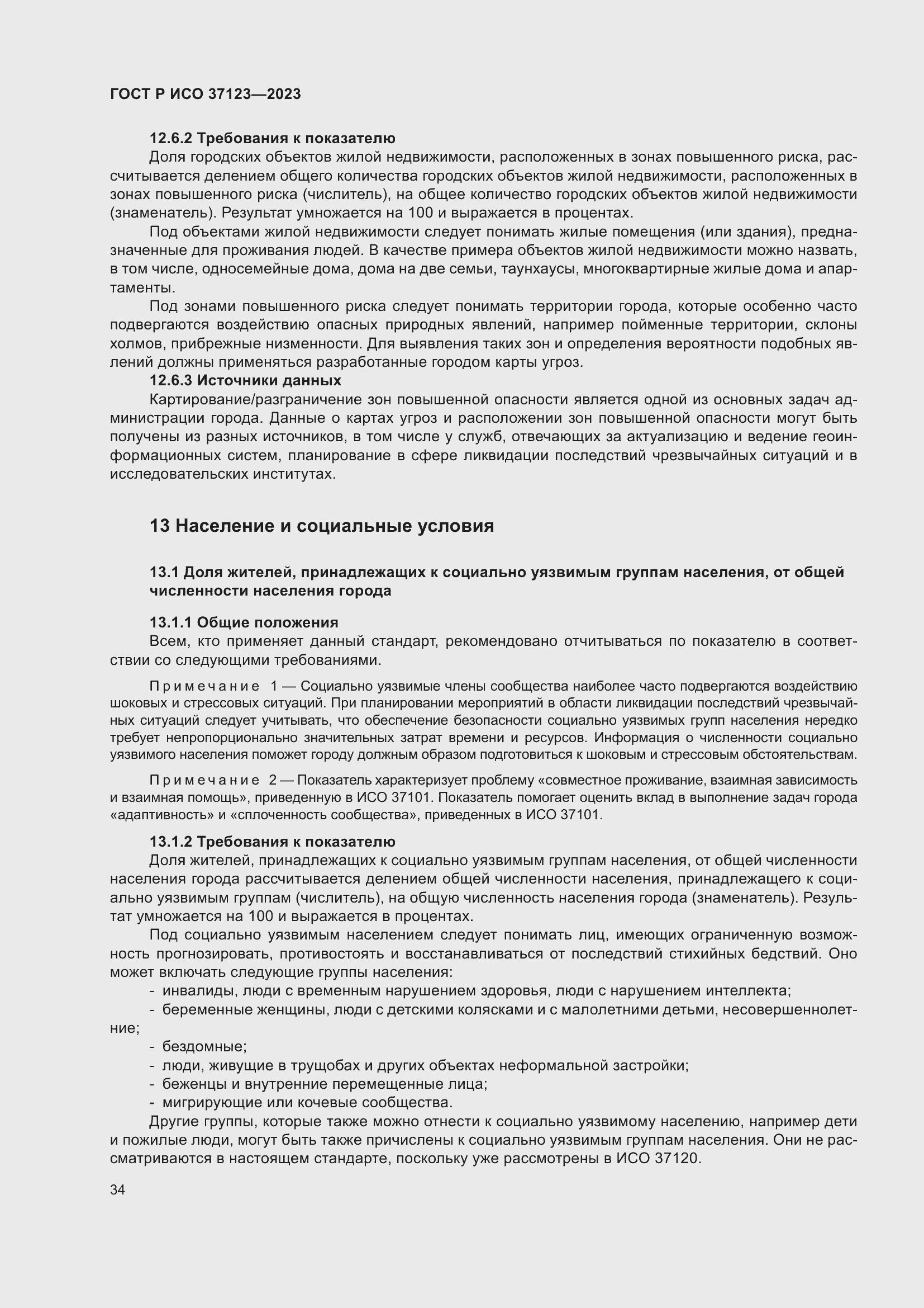 Страница 40 ГОСТ Р ИСО 37123-2023