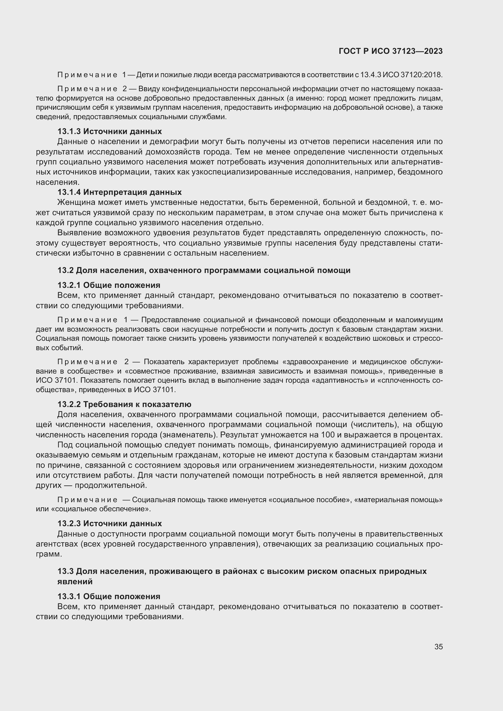 Страница 41 ГОСТ Р ИСО 37123-2023