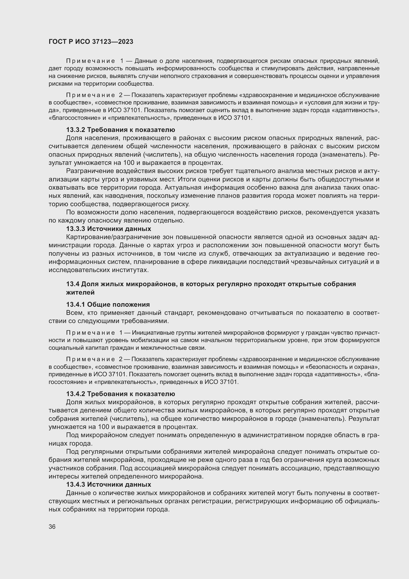 Страница 42 ГОСТ Р ИСО 37123-2023