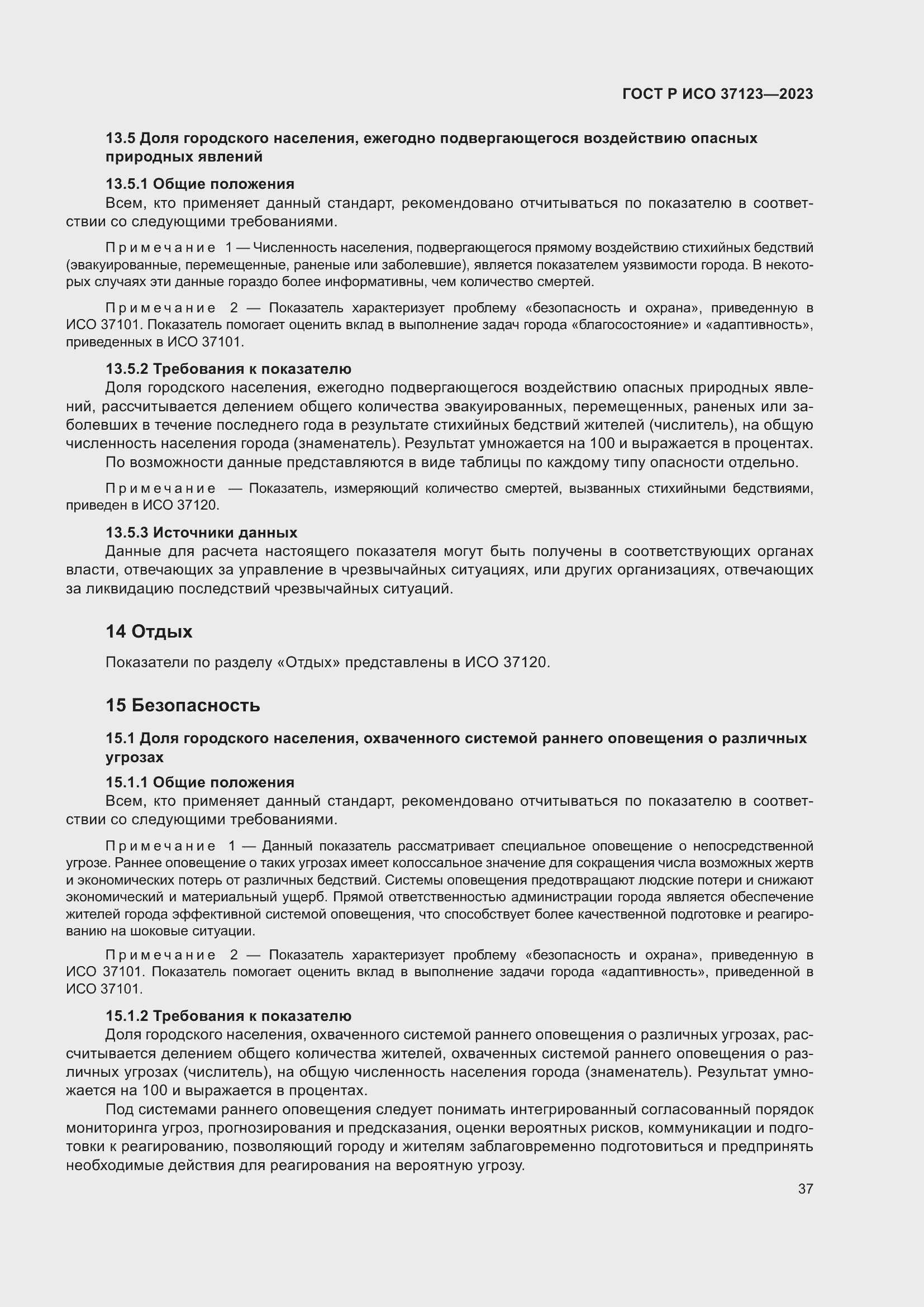 Страница 43 ГОСТ Р ИСО 37123-2023