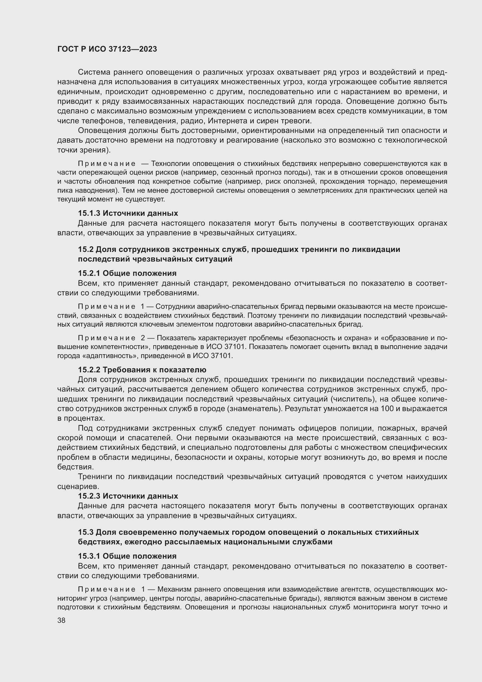 Страница 44 ГОСТ Р ИСО 37123-2023