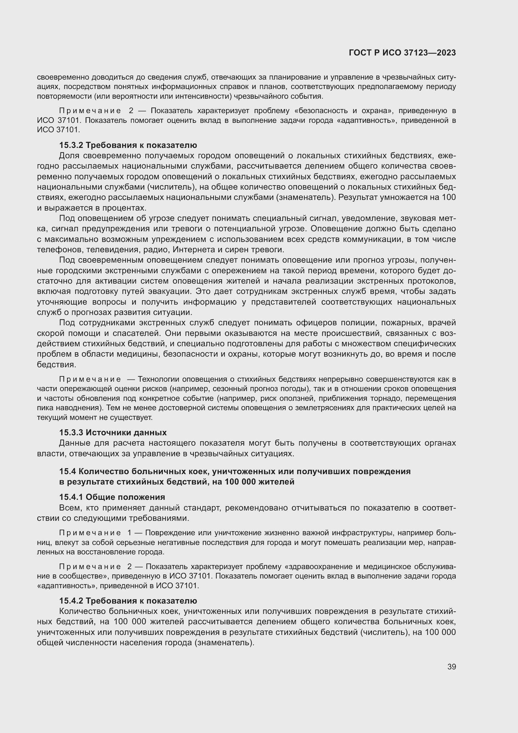 Страница 45 ГОСТ Р ИСО 37123-2023