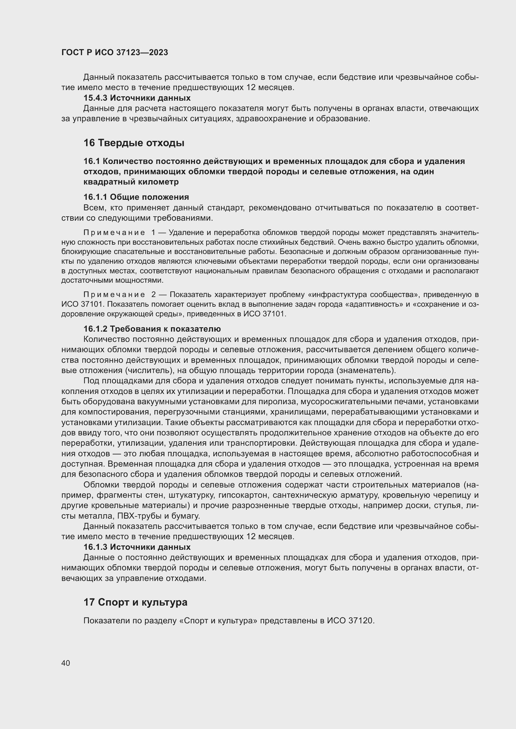 Страница 46 ГОСТ Р ИСО 37123-2023