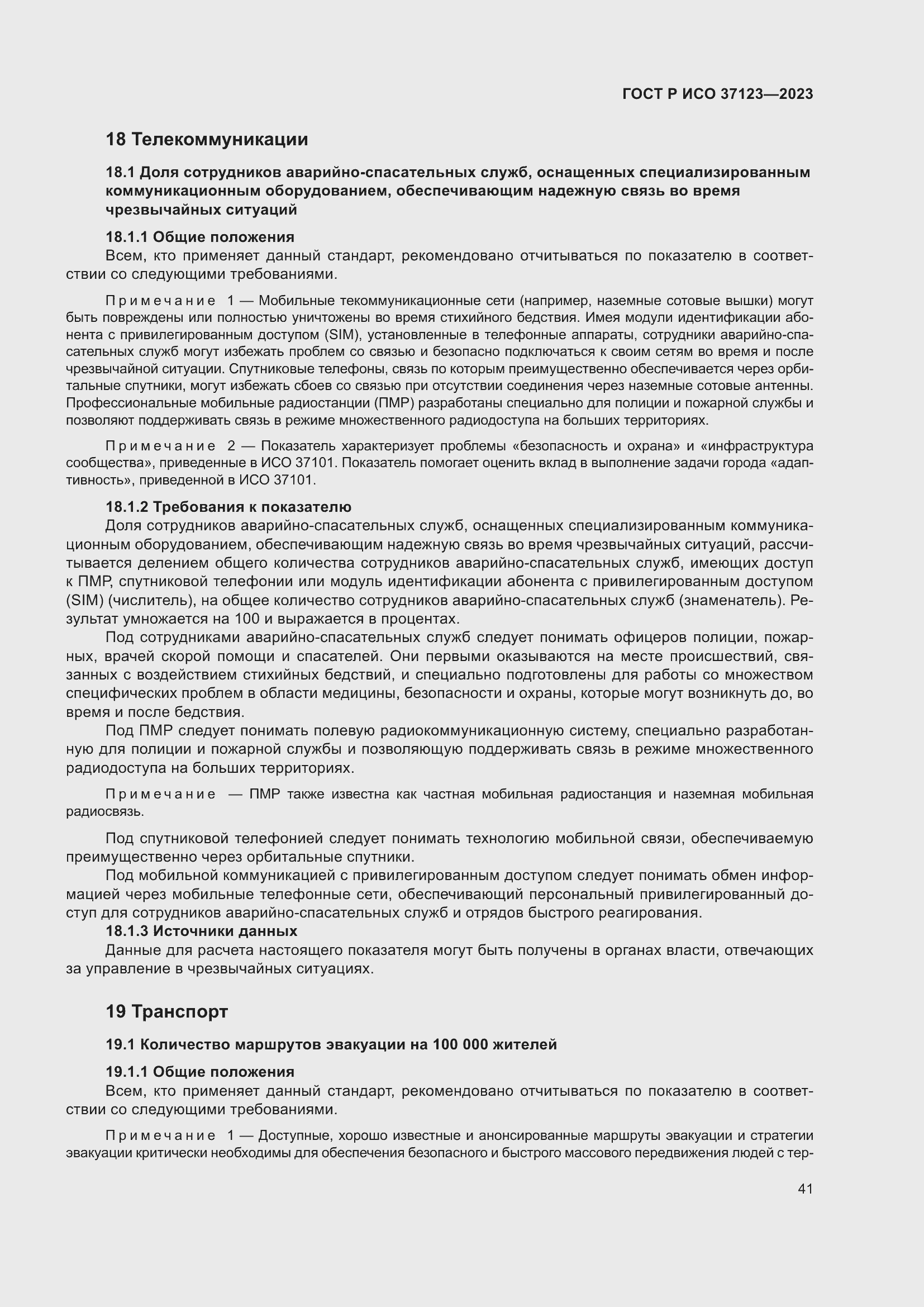 Страница 47 ГОСТ Р ИСО 37123-2023