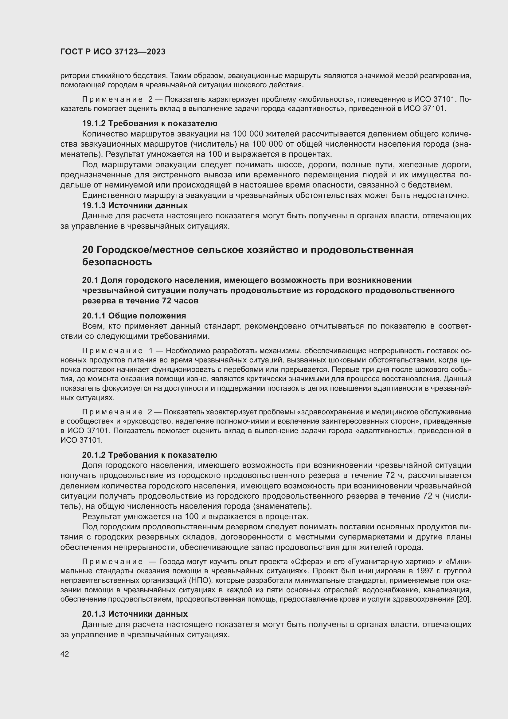 Страница 48 ГОСТ Р ИСО 37123-2023