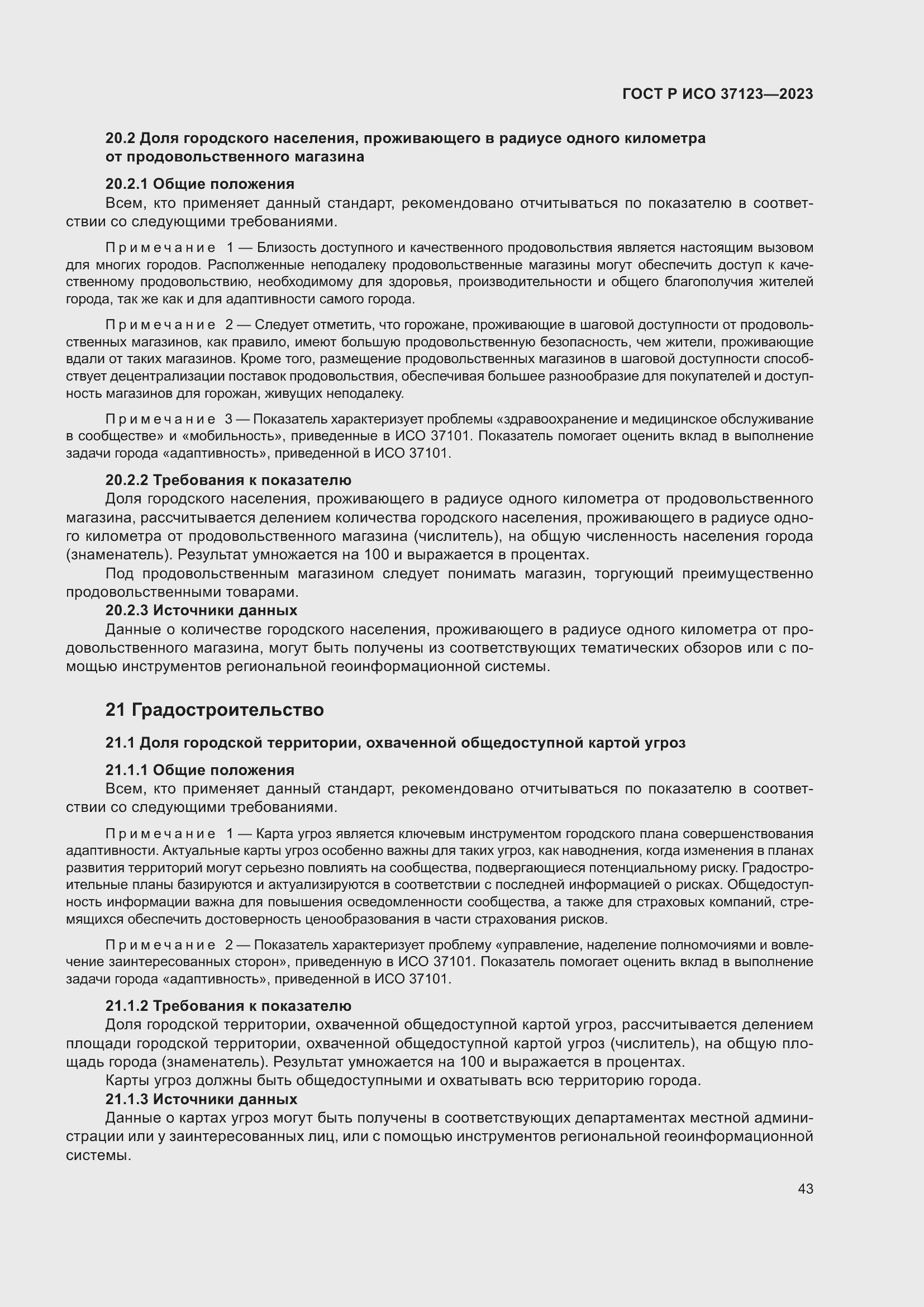 Страница 49 ГОСТ Р ИСО 37123-2023