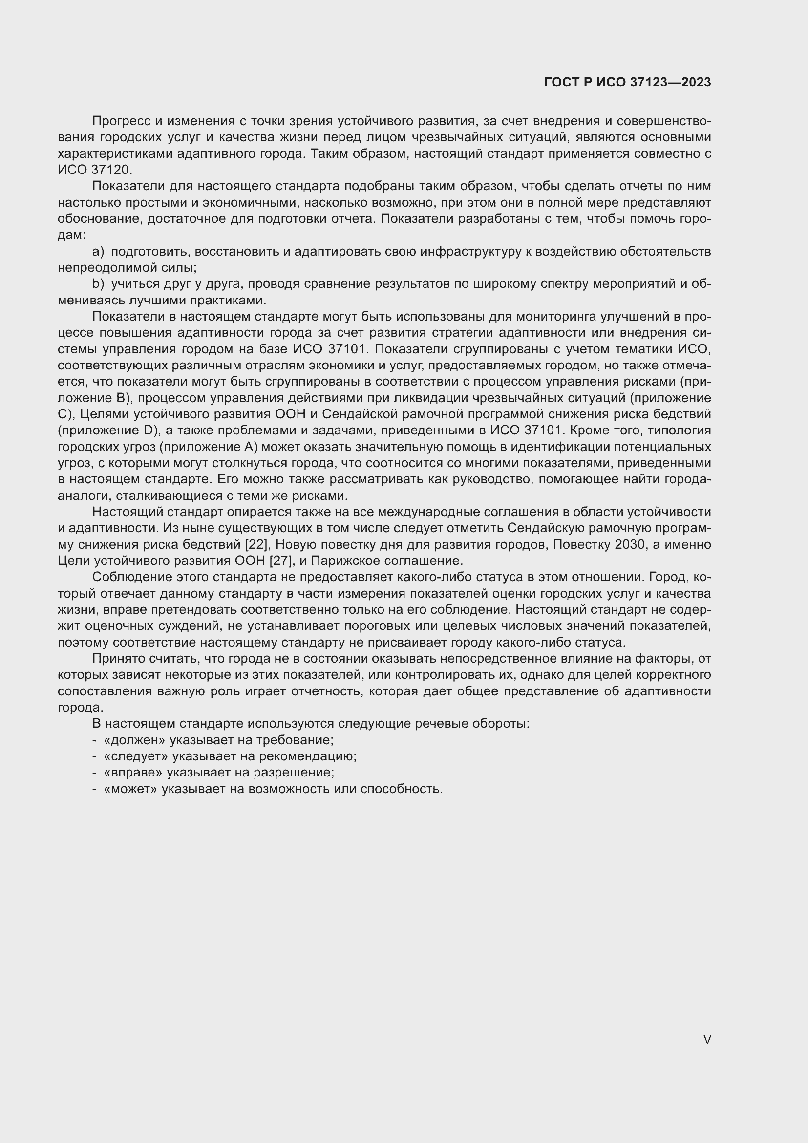 Страница 5 ГОСТ Р ИСО 37123-2023