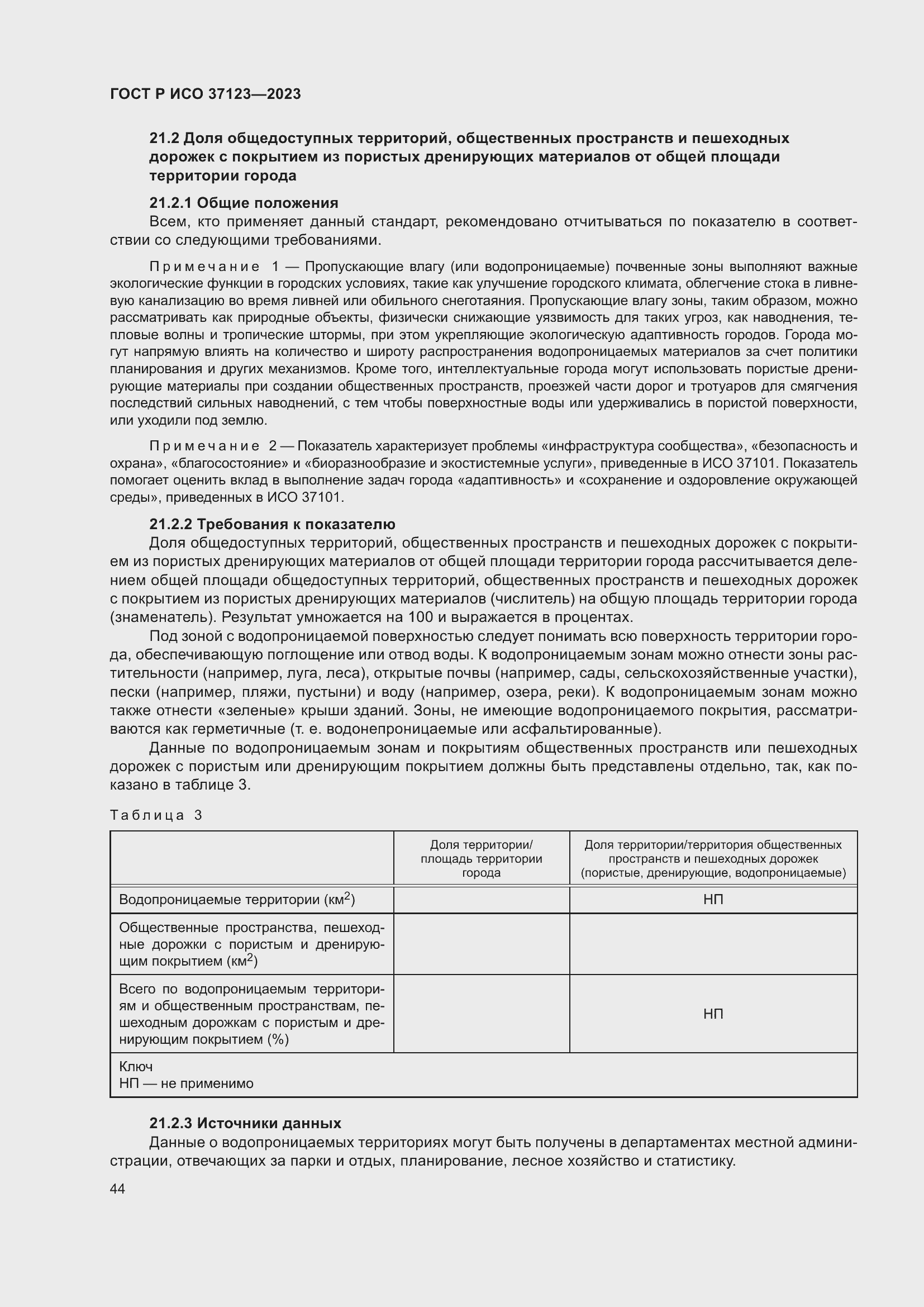 Страница 50 ГОСТ Р ИСО 37123-2023