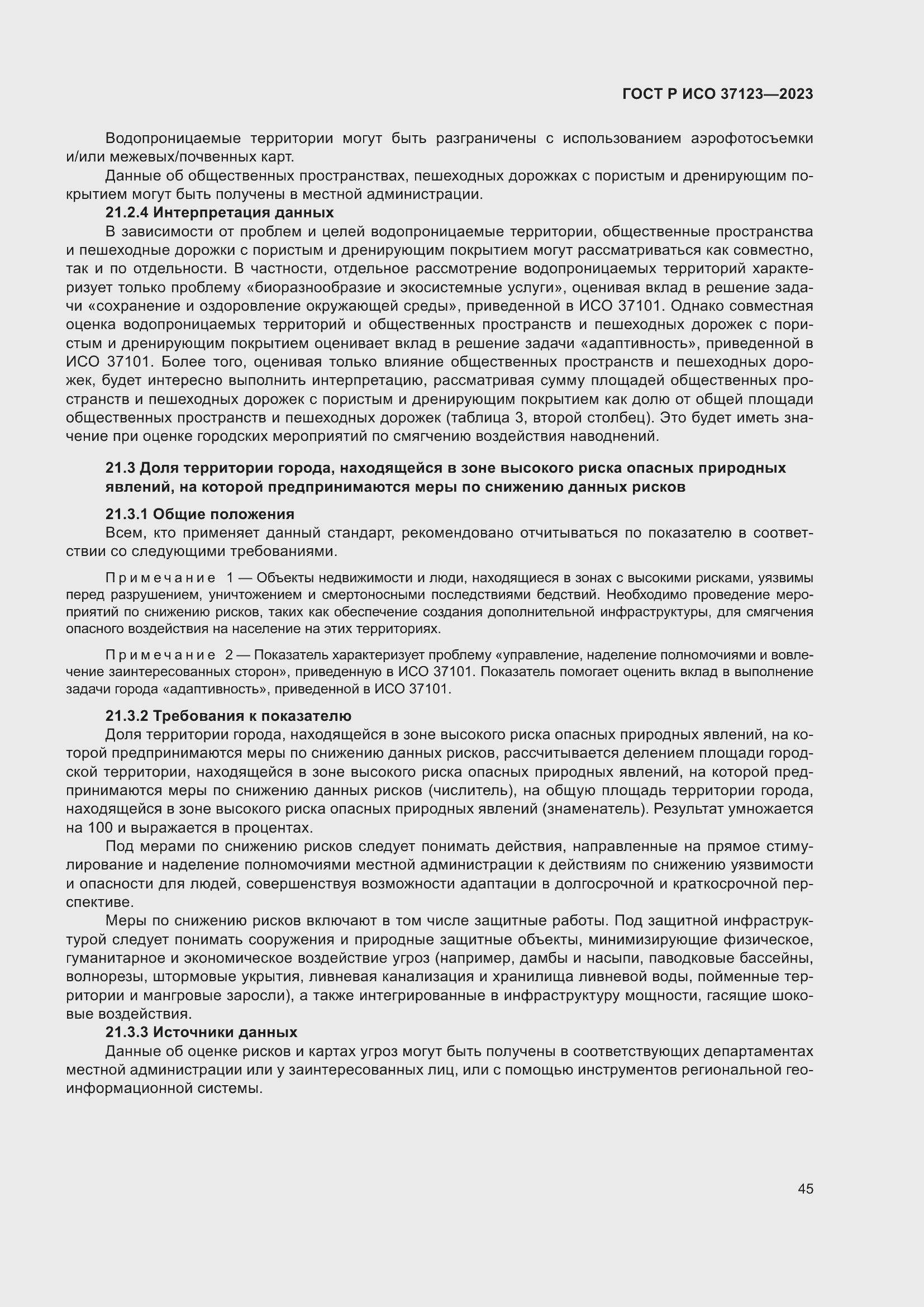 Страница 51 ГОСТ Р ИСО 37123-2023