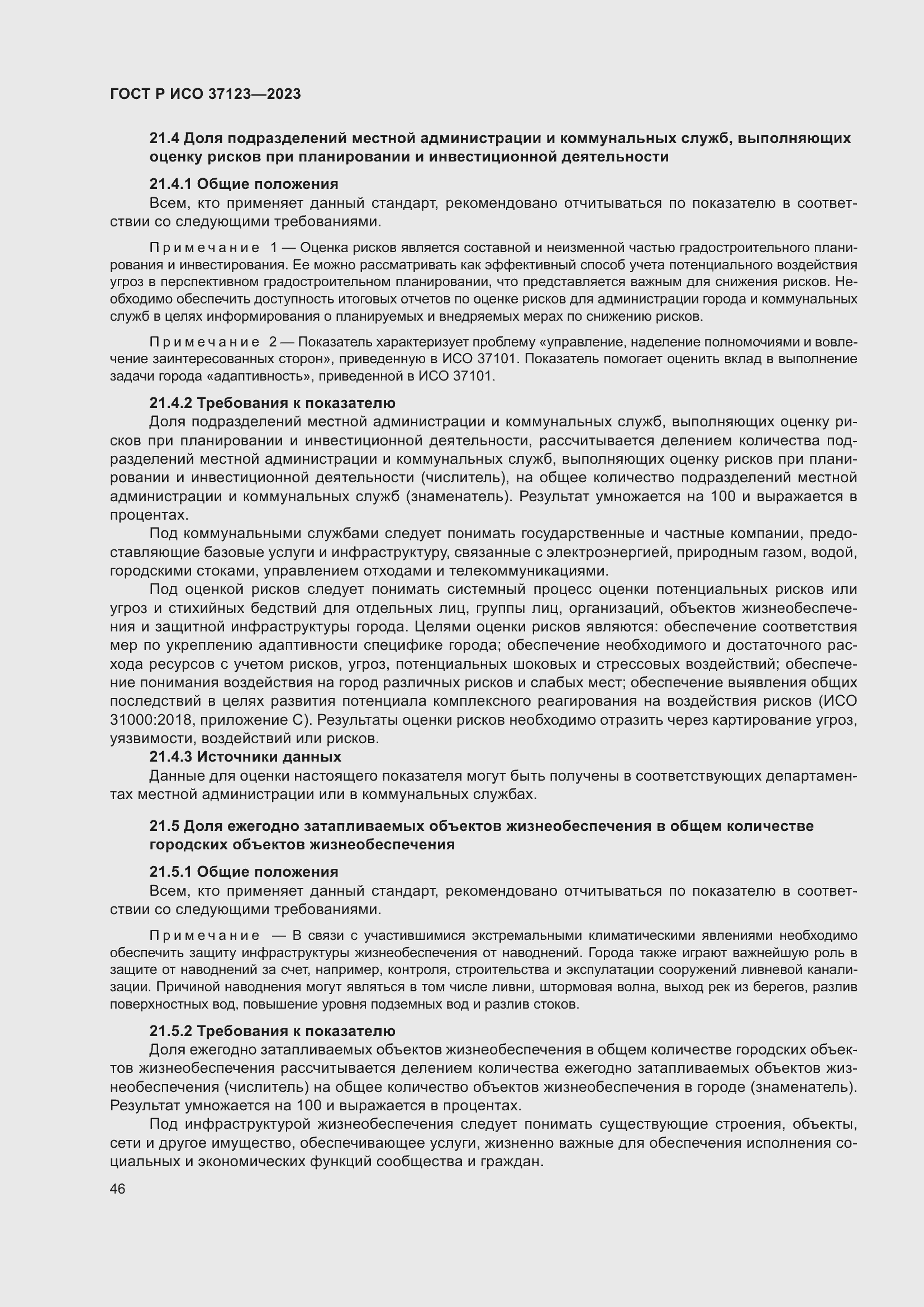 Страница 52 ГОСТ Р ИСО 37123-2023