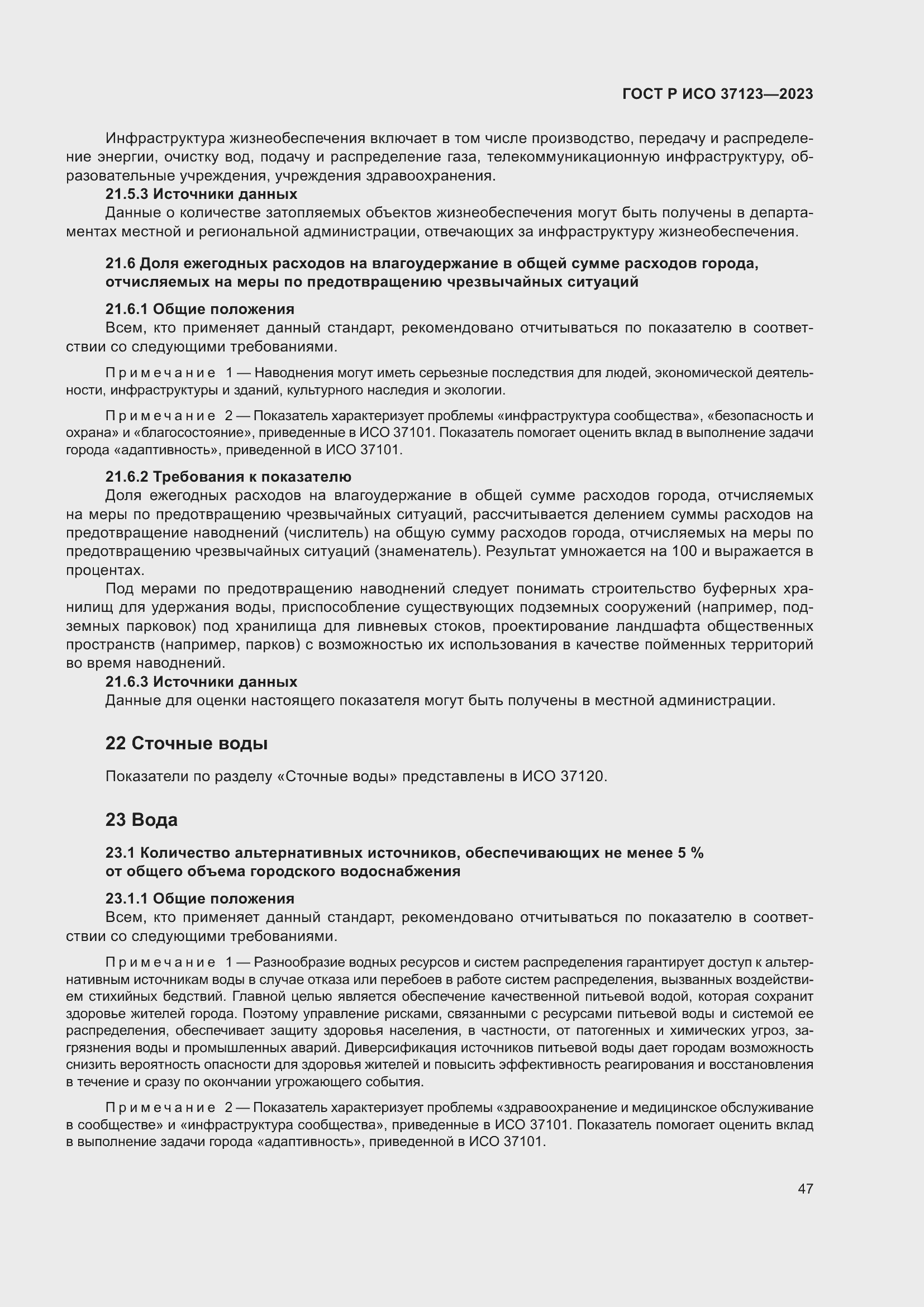 Страница 53 ГОСТ Р ИСО 37123-2023