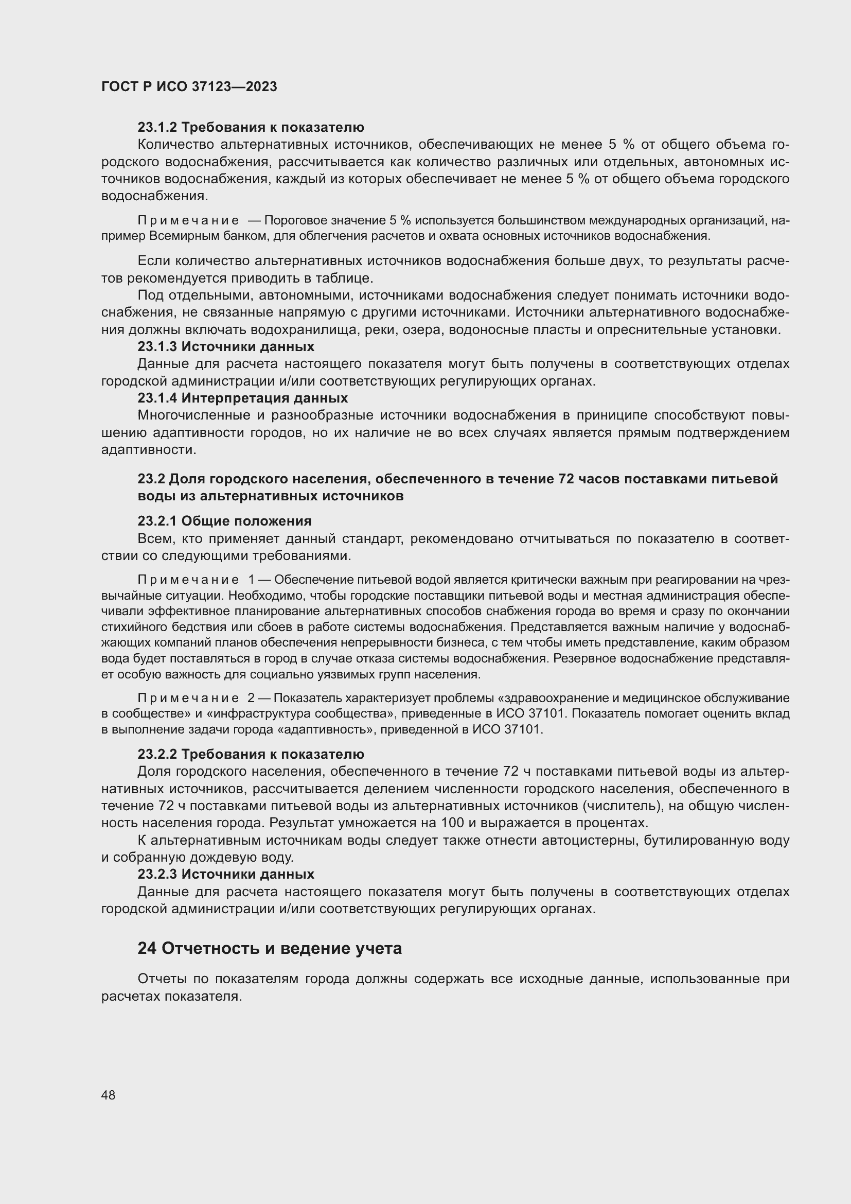 Страница 54 ГОСТ Р ИСО 37123-2023