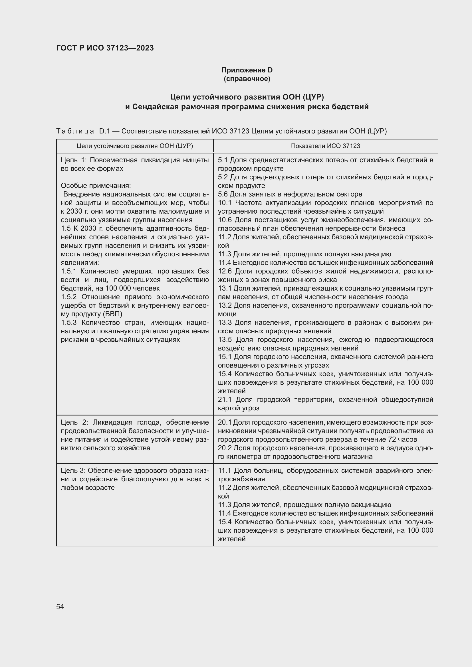 Страница 60 ГОСТ Р ИСО 37123-2023