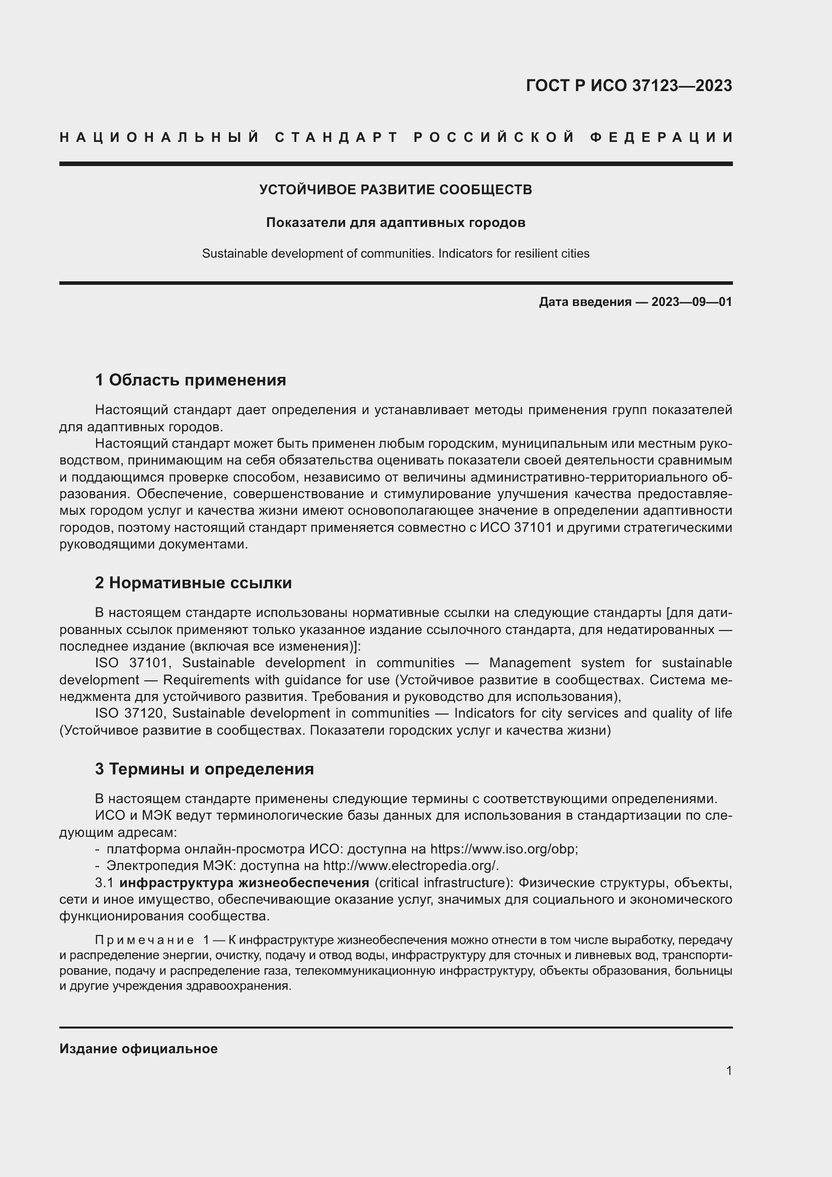 Страница 7 ГОСТ Р ИСО 37123-2023