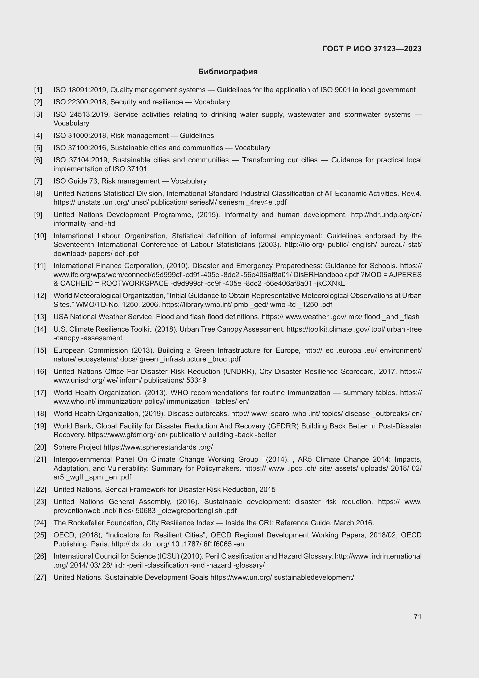 Страница 77 ГОСТ Р ИСО 37123-2023