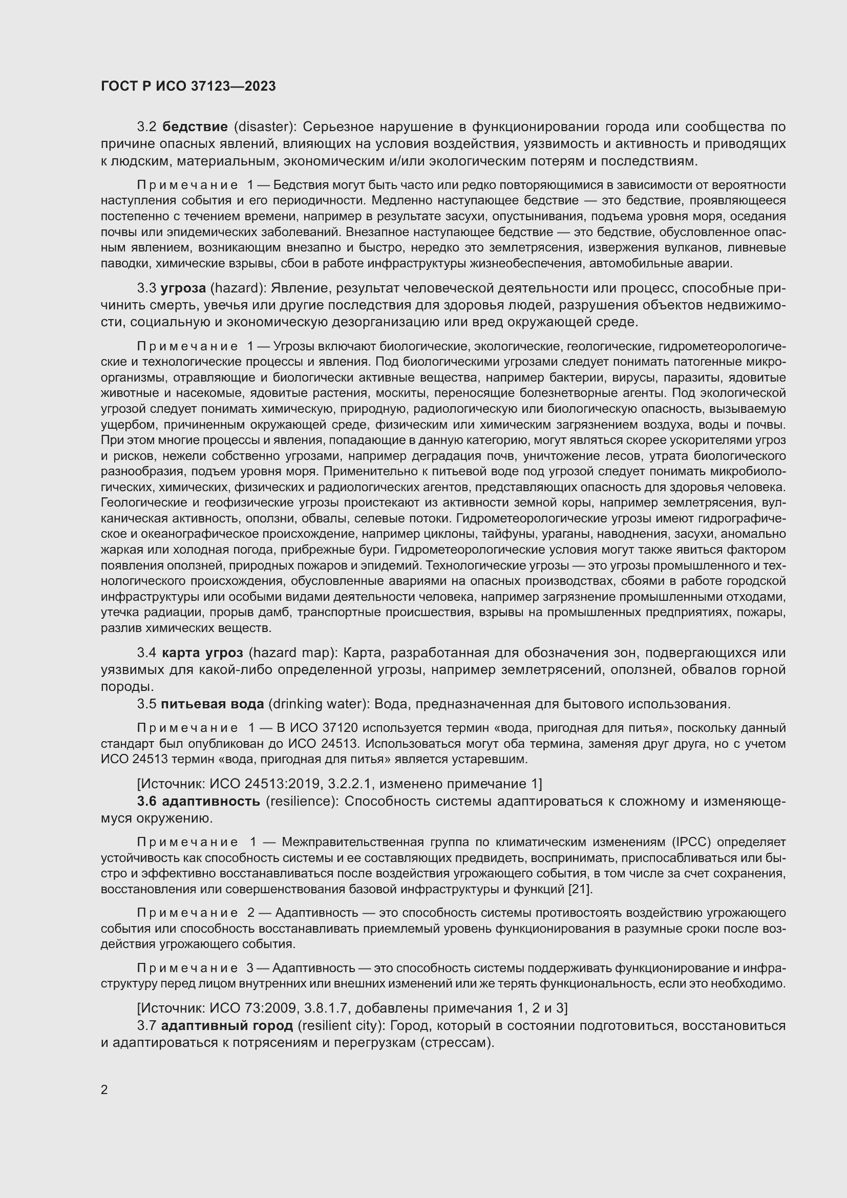 Страница 8 ГОСТ Р ИСО 37123-2023